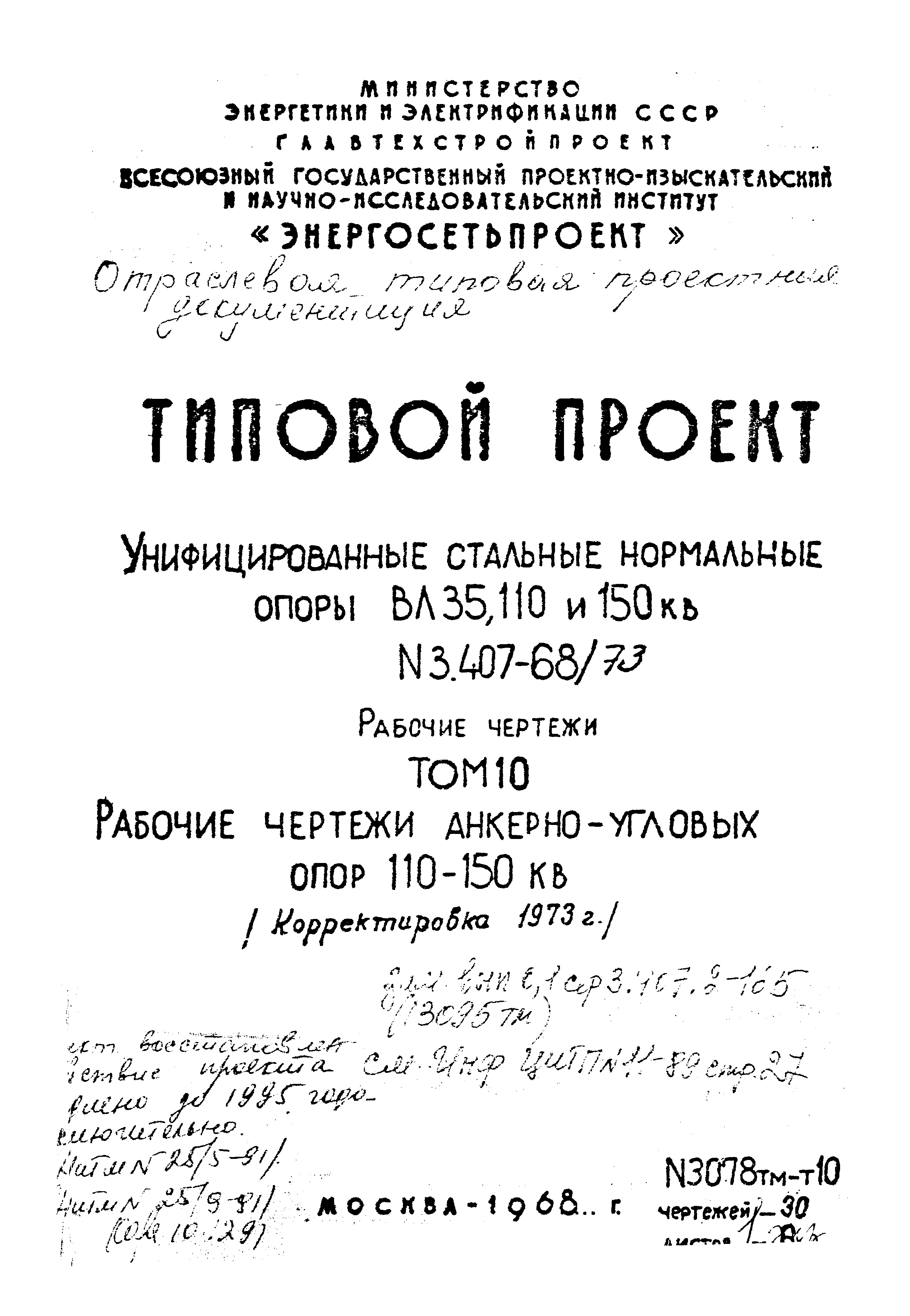 Типовой проект 3.407-68/73