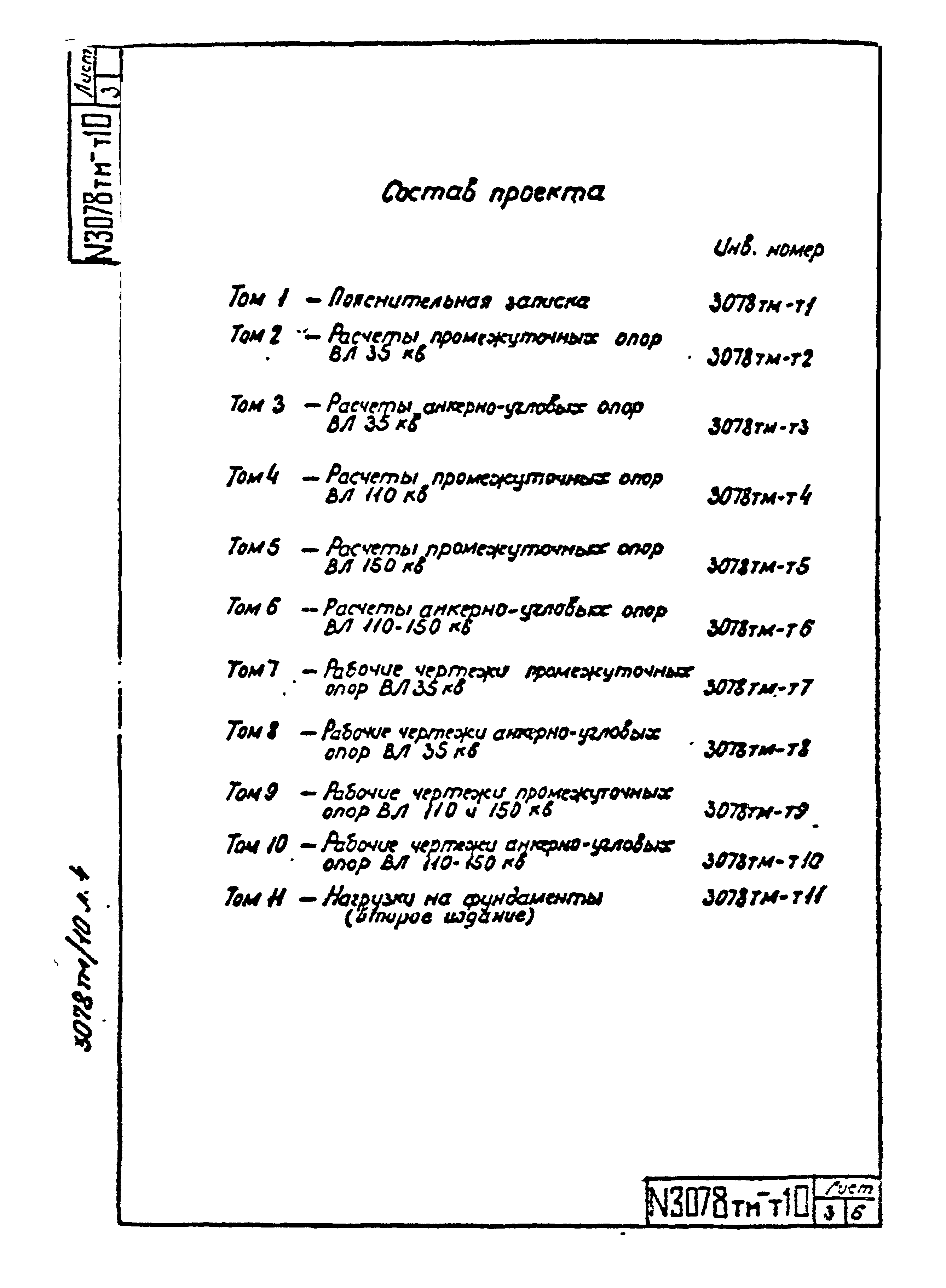 Типовой проект 3.407-68/73