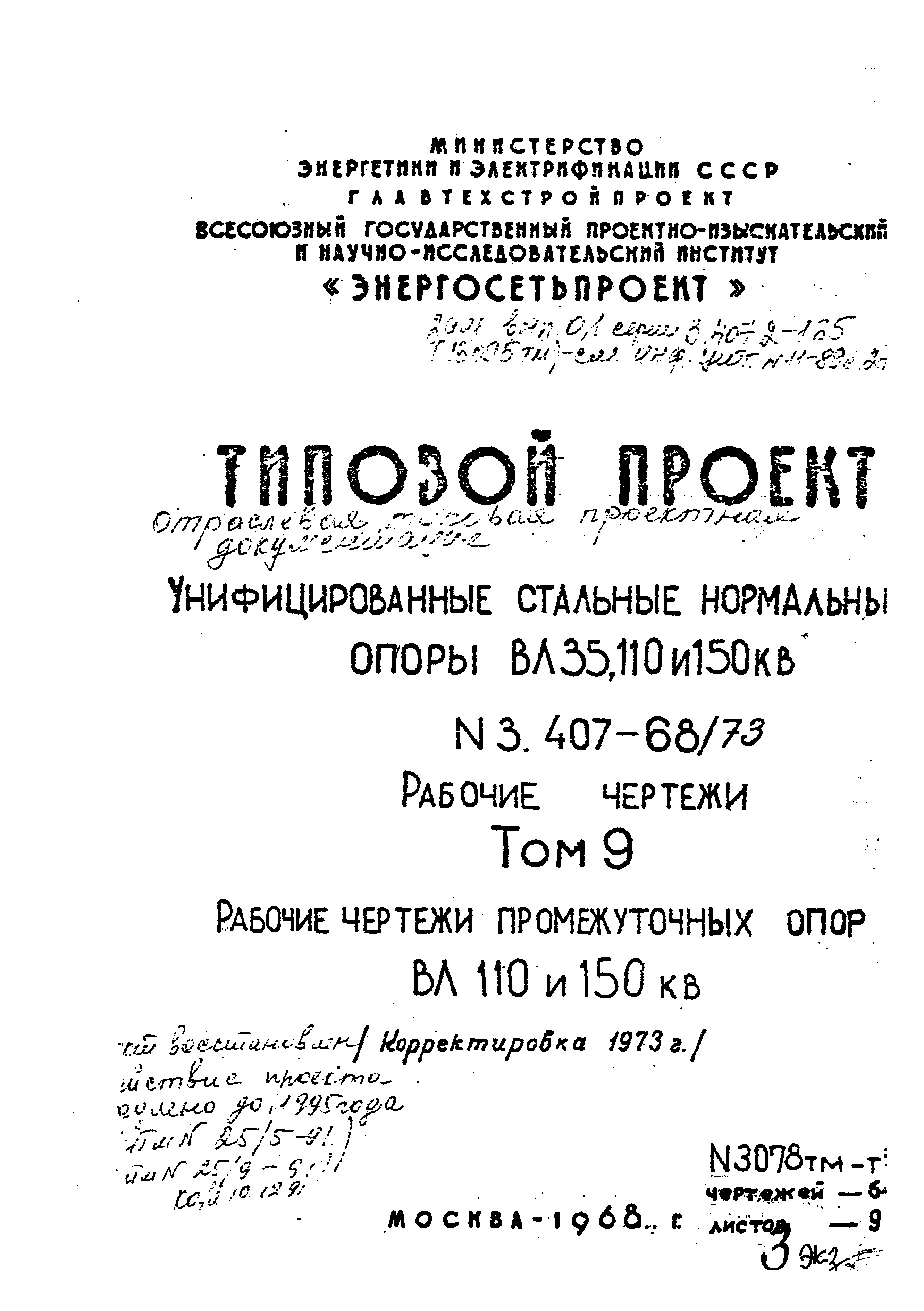 Типовой проект 3.407-68/73