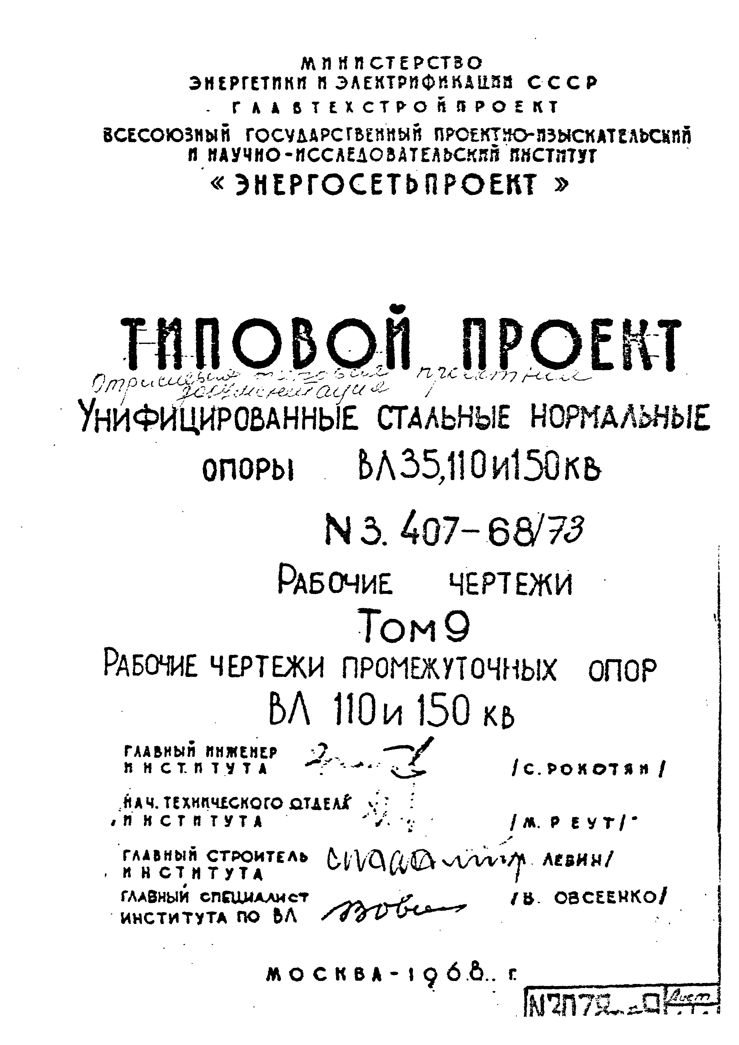 Типовой проект 3.407-68/73