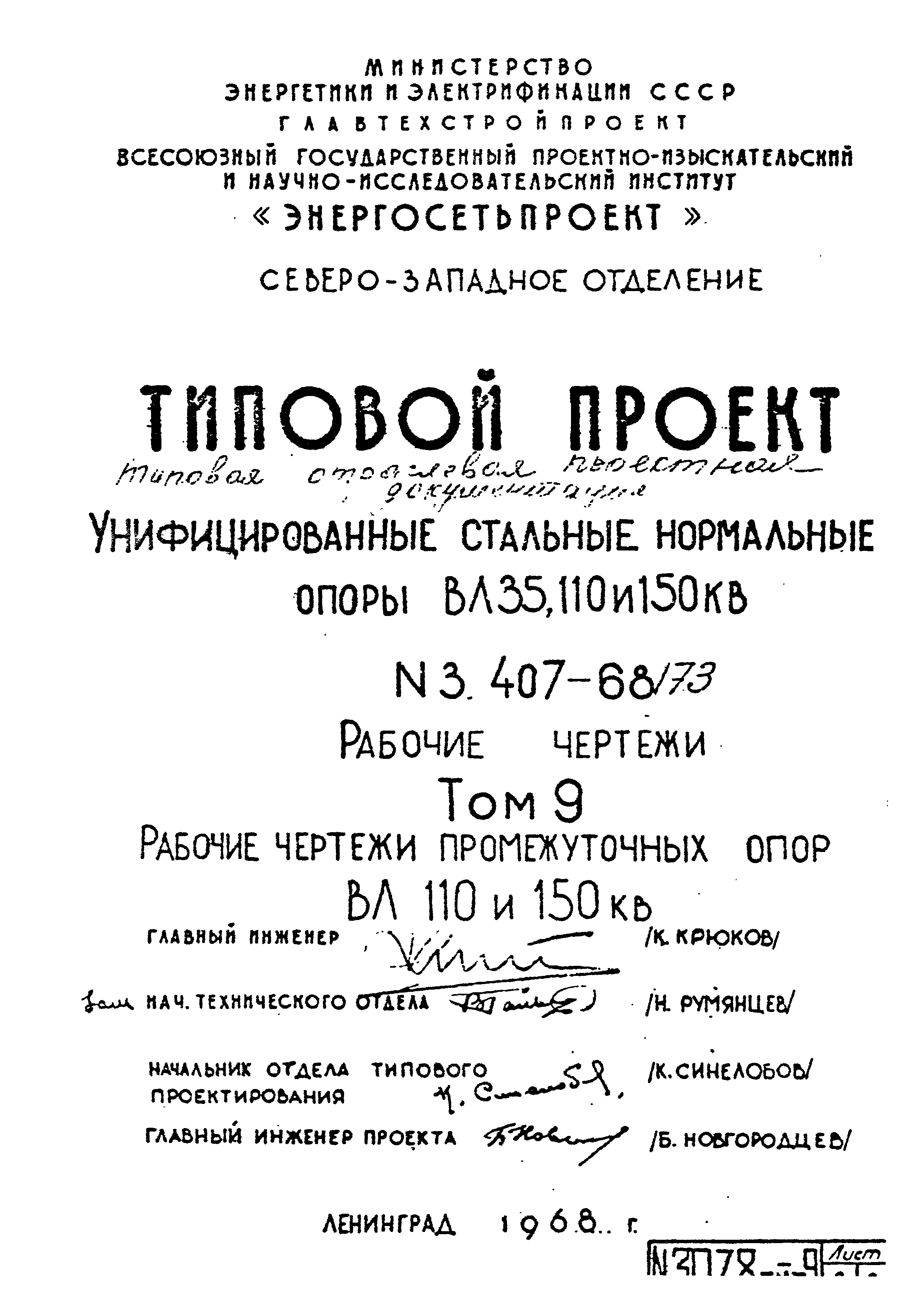 Типовой проект 3.407-68/73