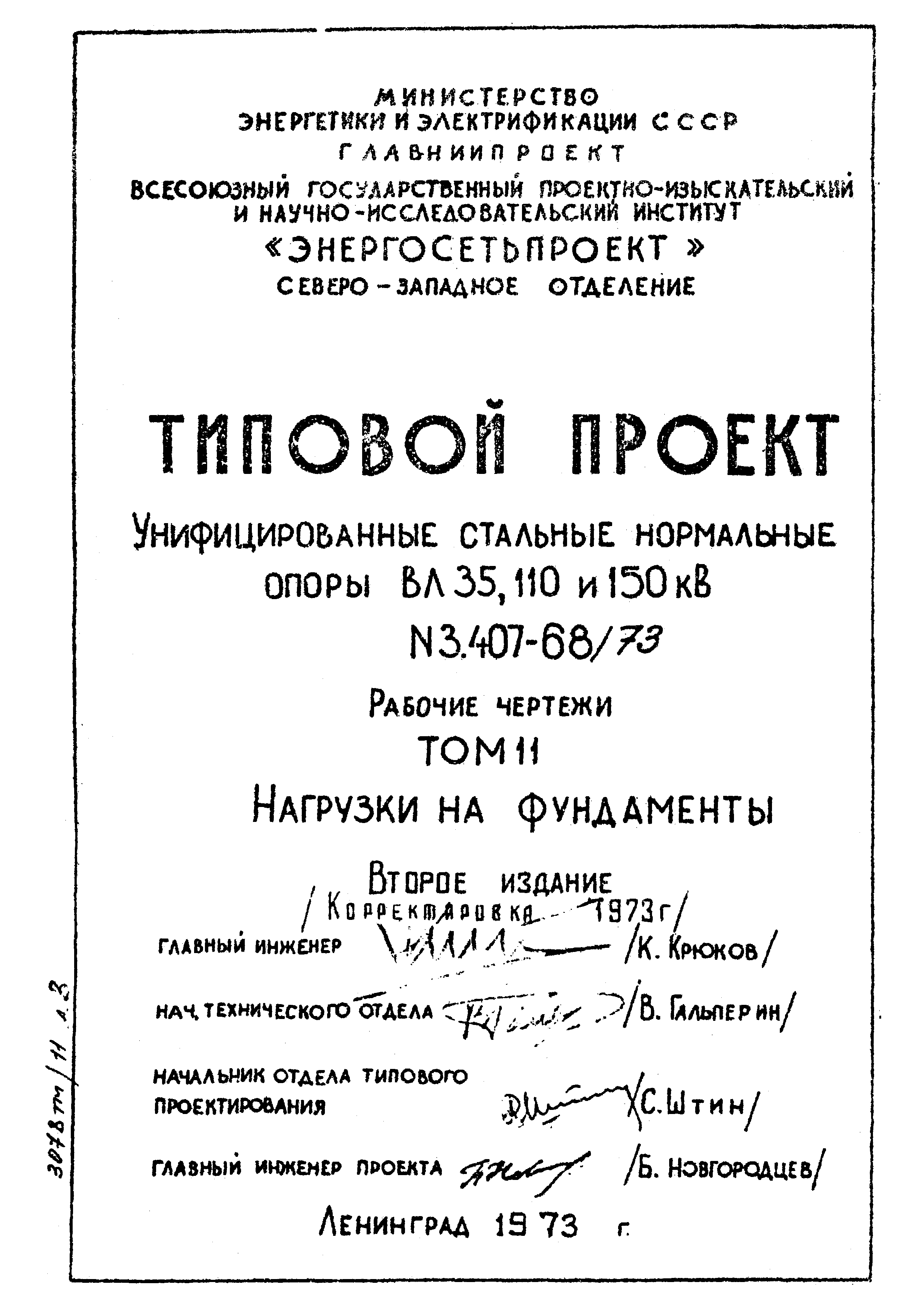 Типовой проект 3.407-68/73