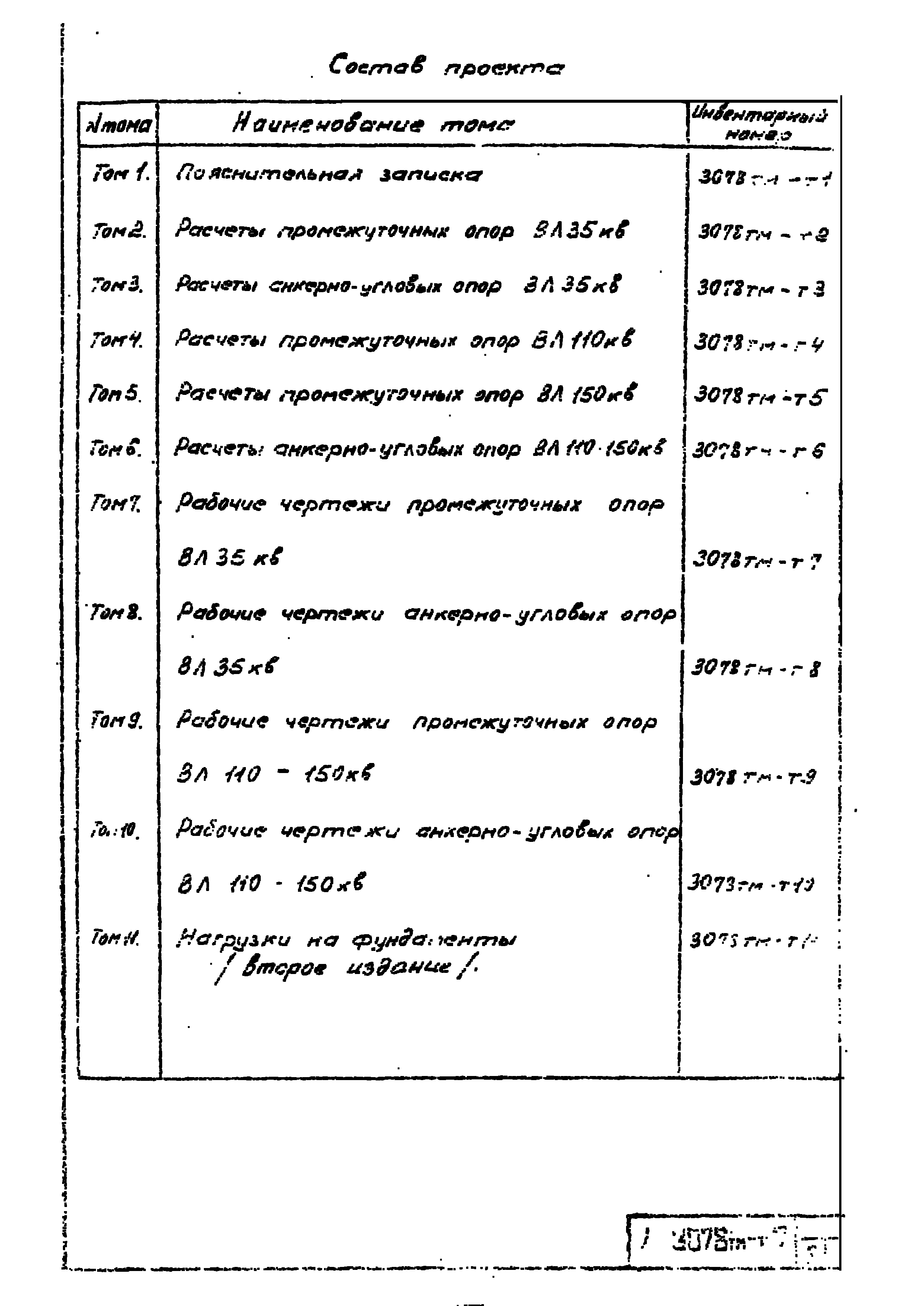 Типовой проект 3.407-68/73