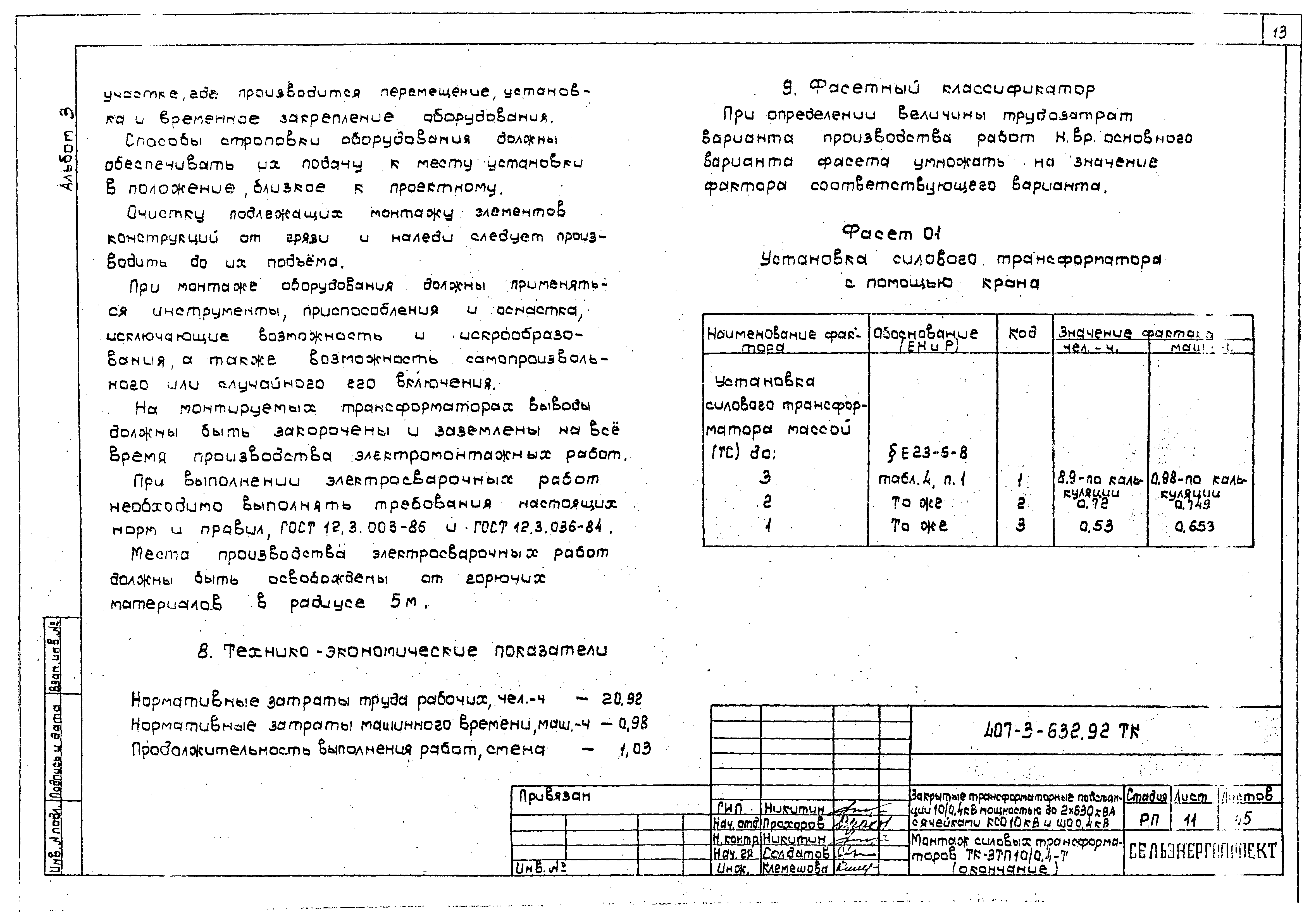 Типовой проект 407-3-632.92