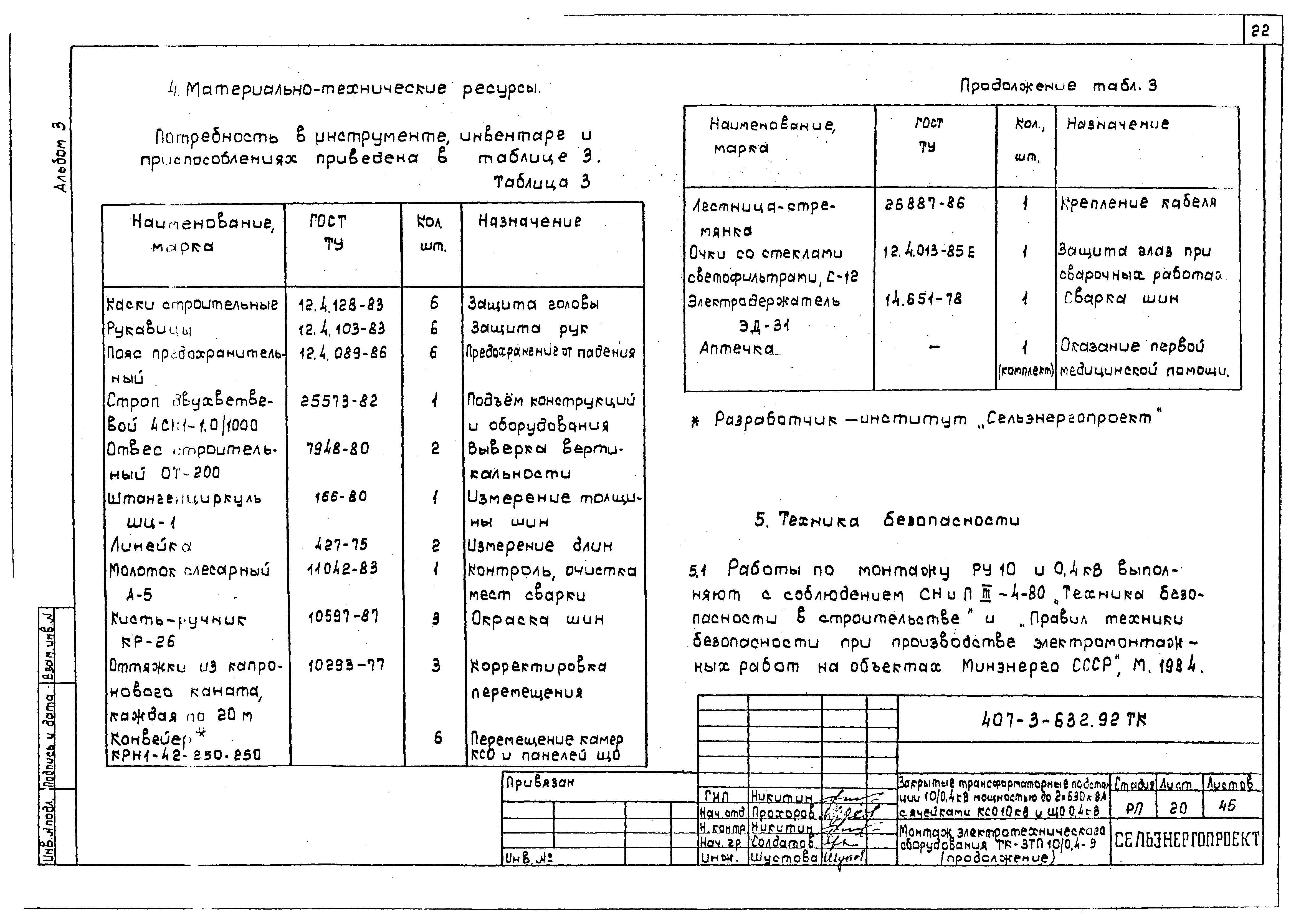 Типовой проект 407-3-632.92