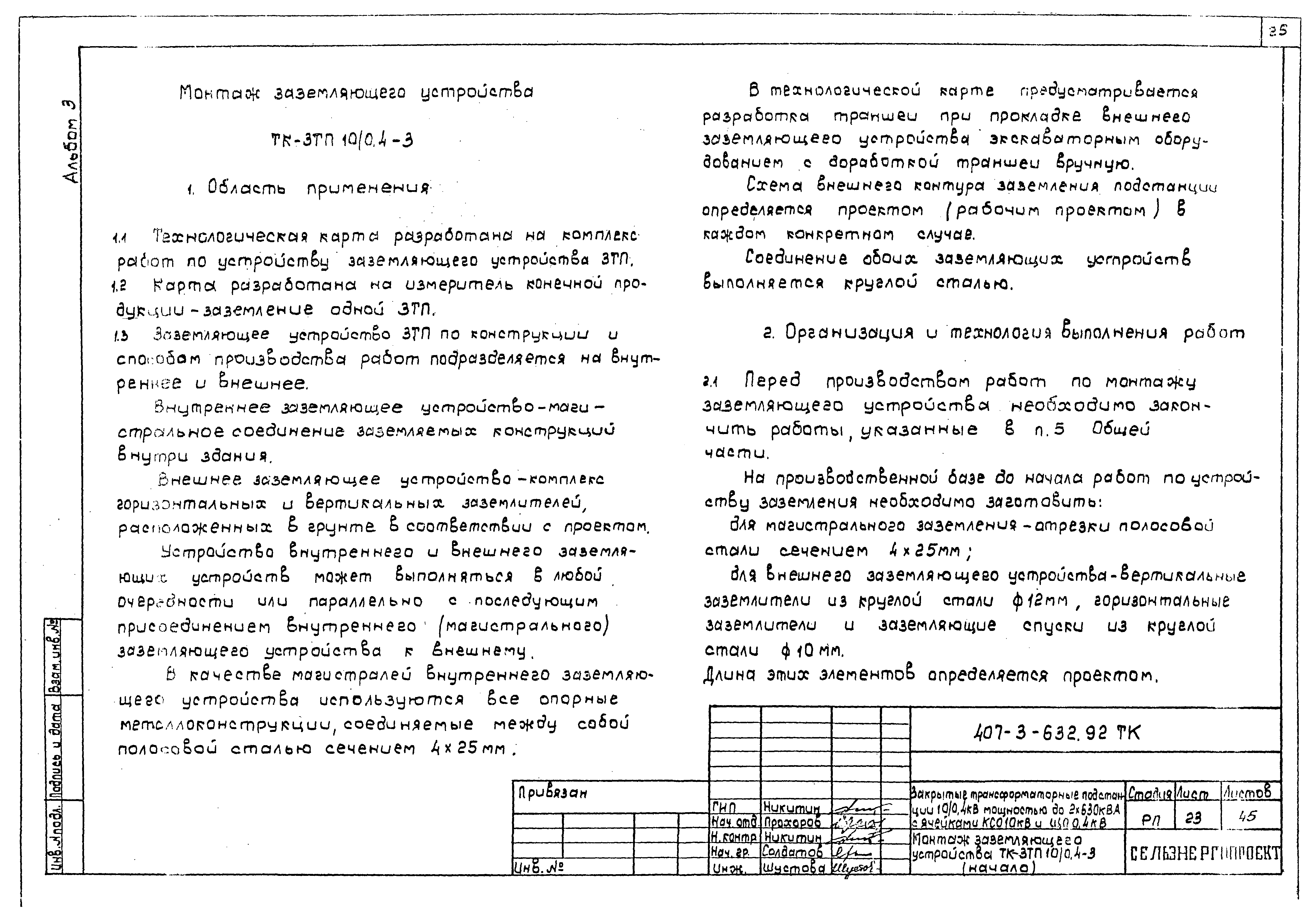 Типовой проект 407-3-632.92