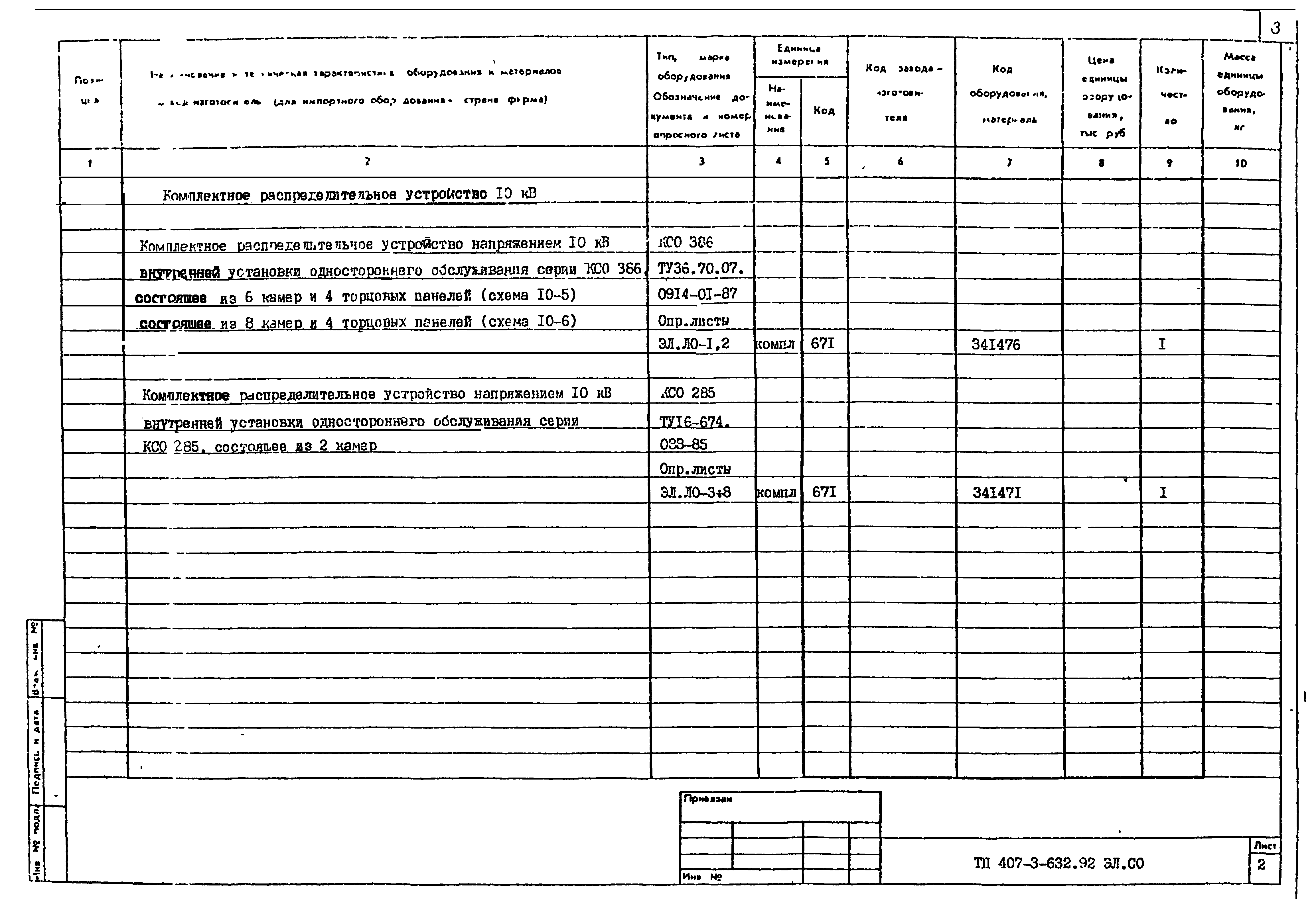 Типовой проект 407-3-632.92