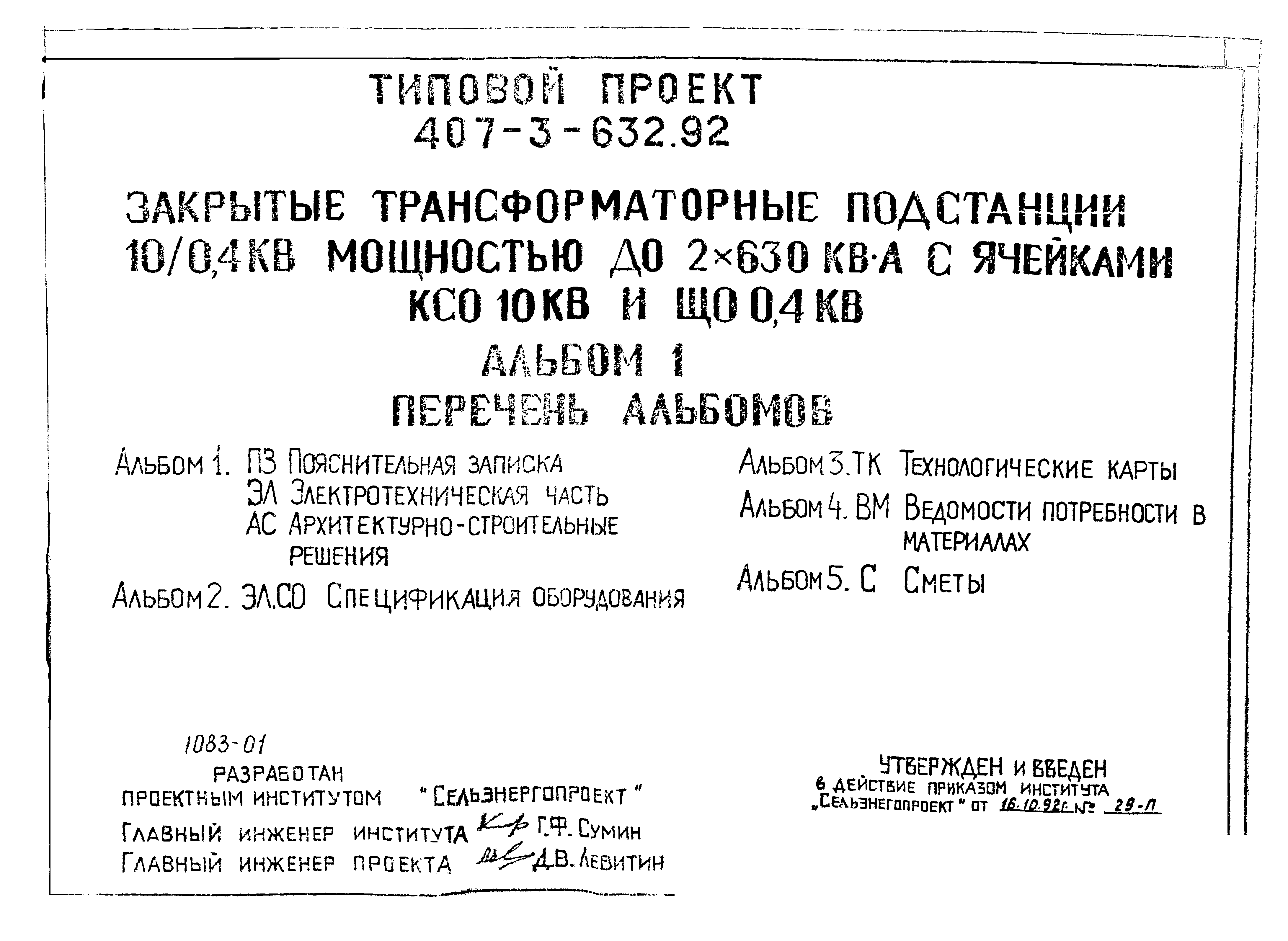 Типовой проект 407-3-632.92