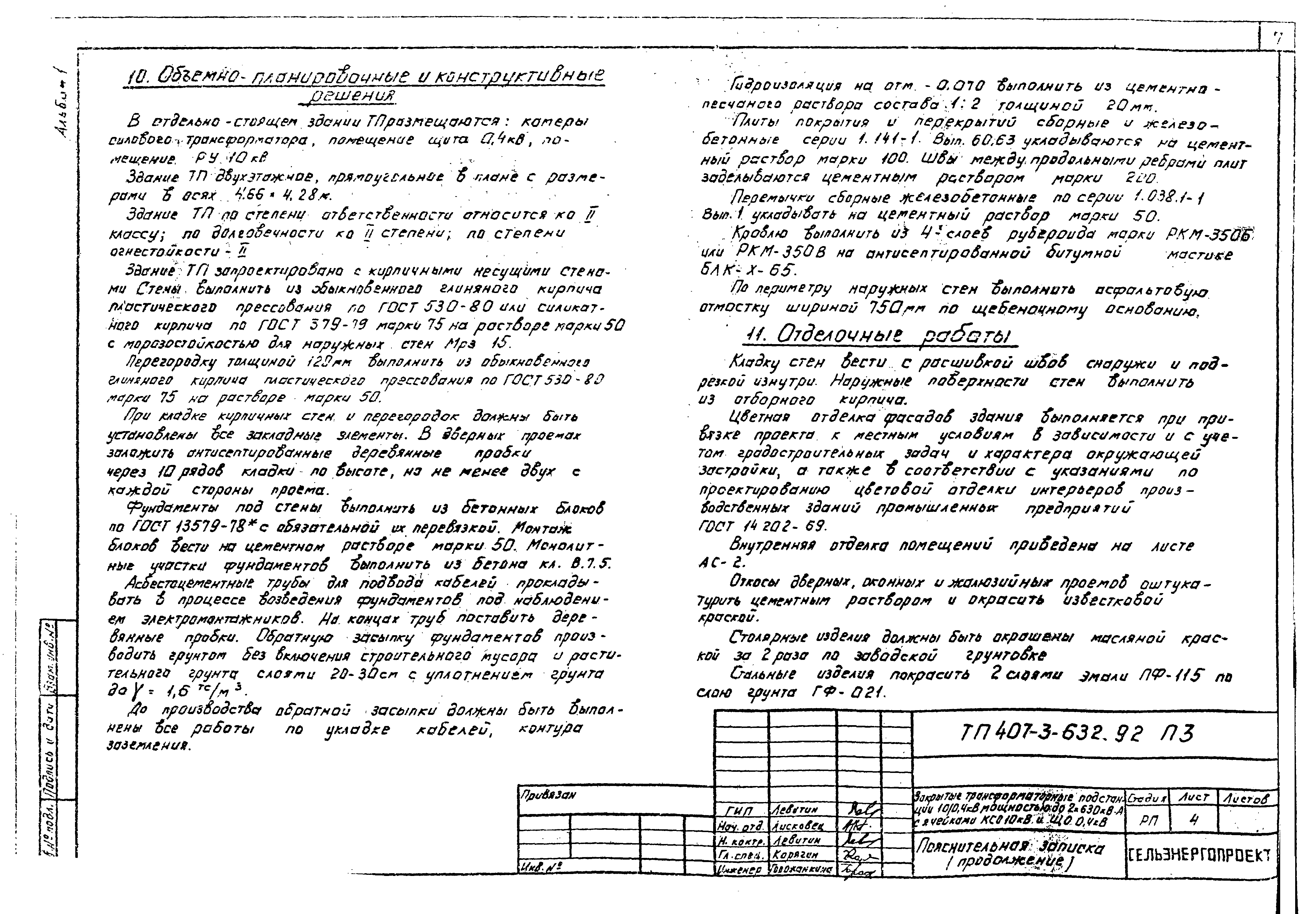 Типовой проект 407-3-632.92