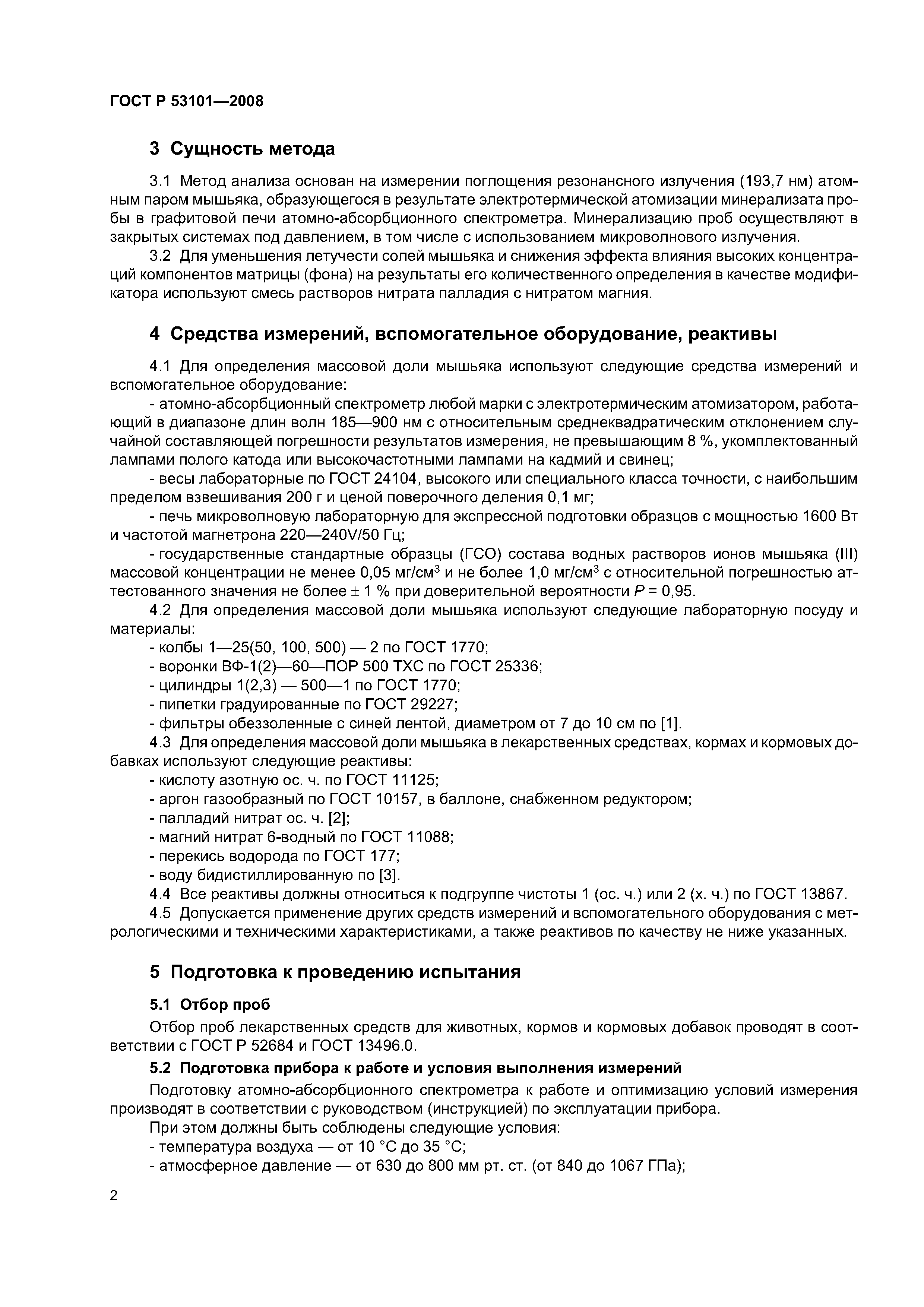 ГОСТ Р 53101-2008