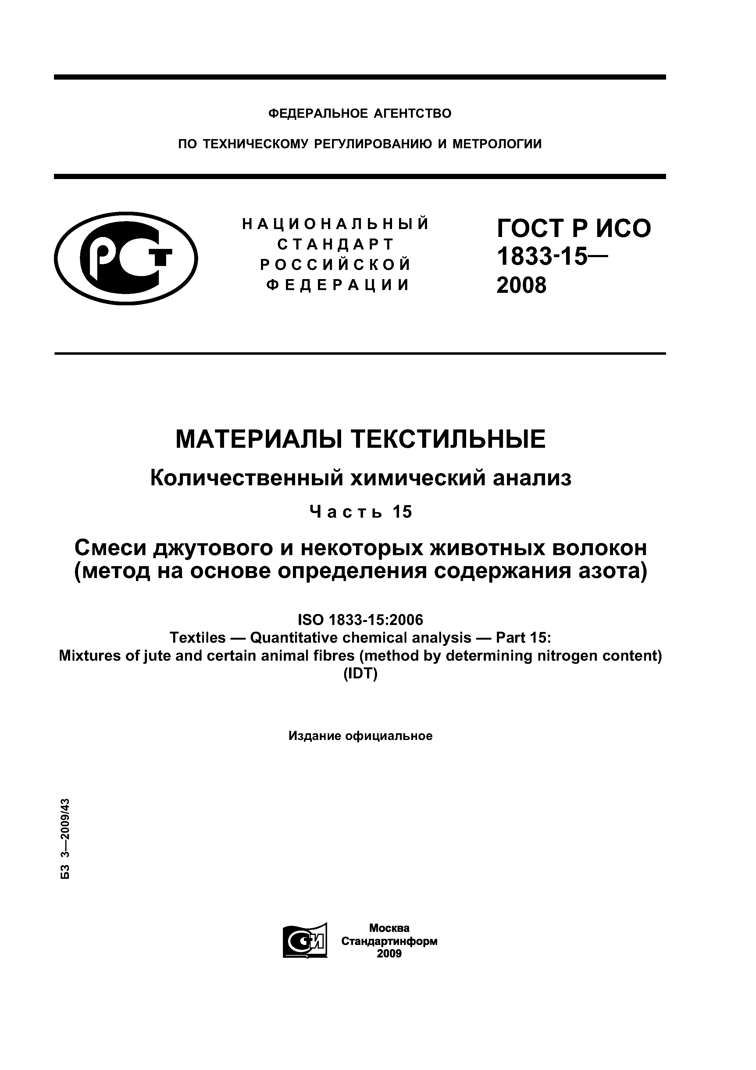 ГОСТ Р ИСО 1833-15-2008
