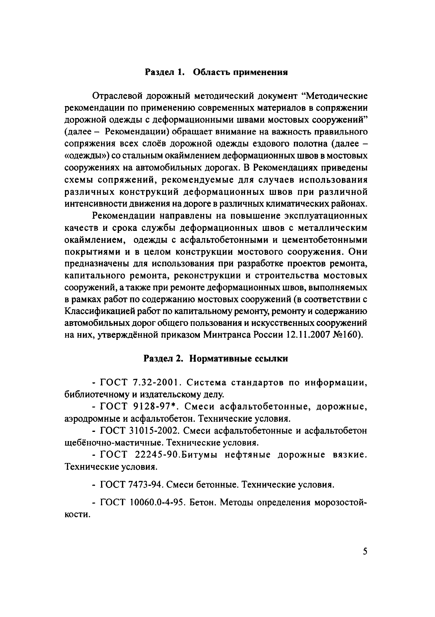 ОДМ 218.2.002-2009