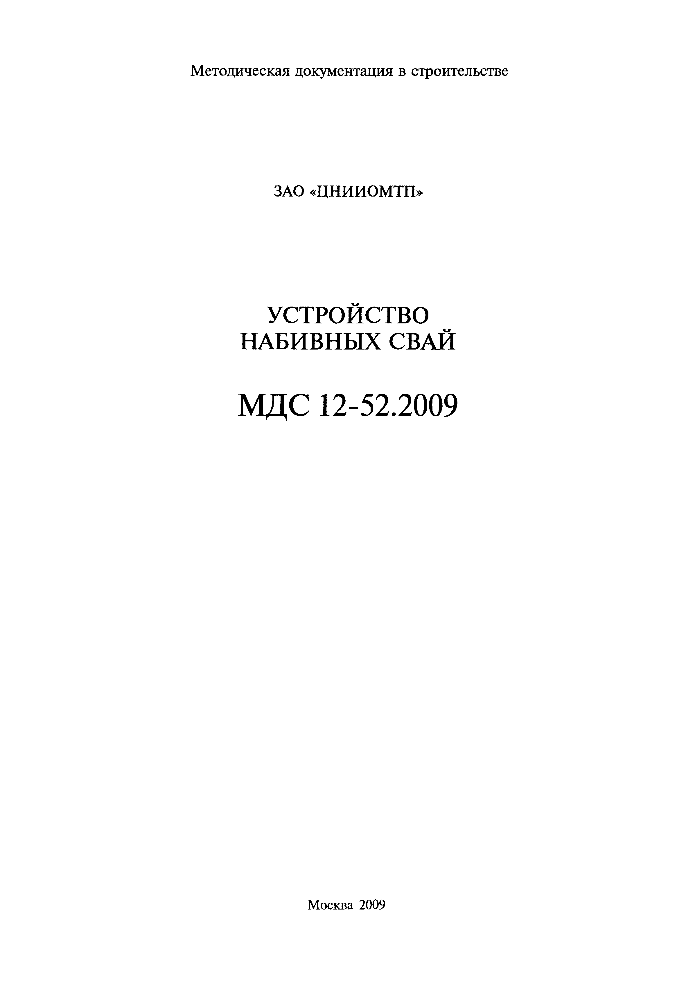 МДС 12-52.2009