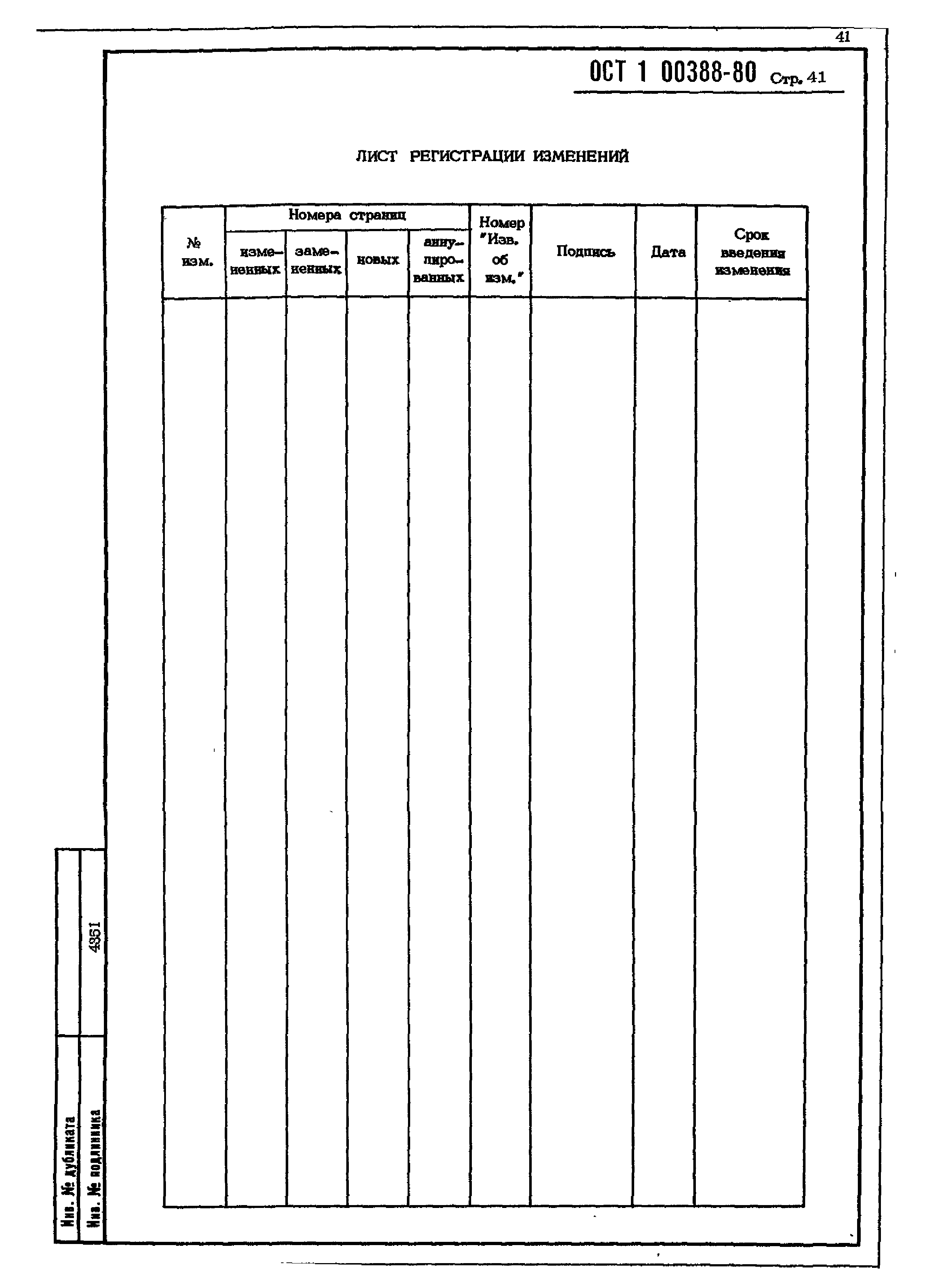 ОСТ 1 00388-80