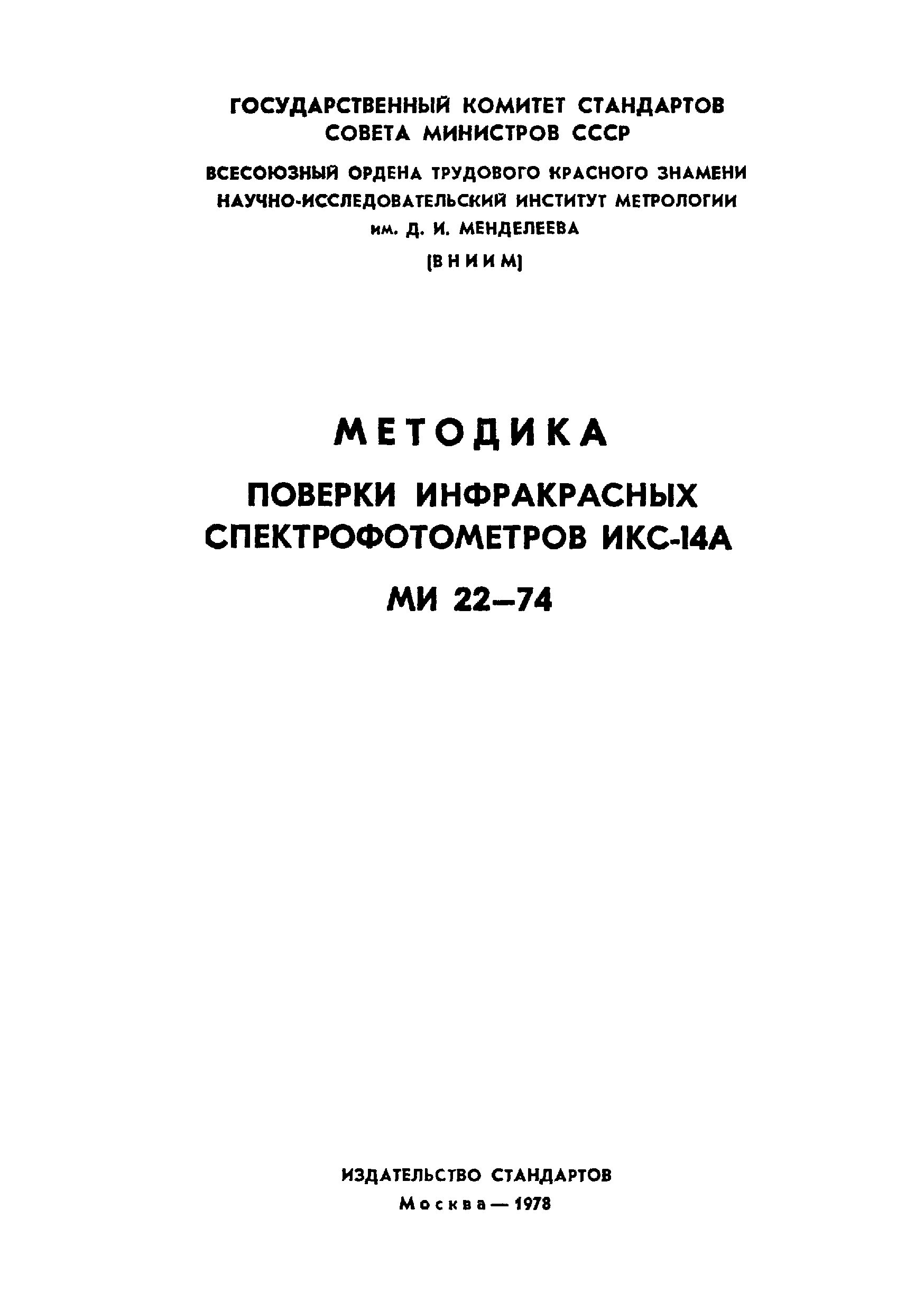 МИ 22-74