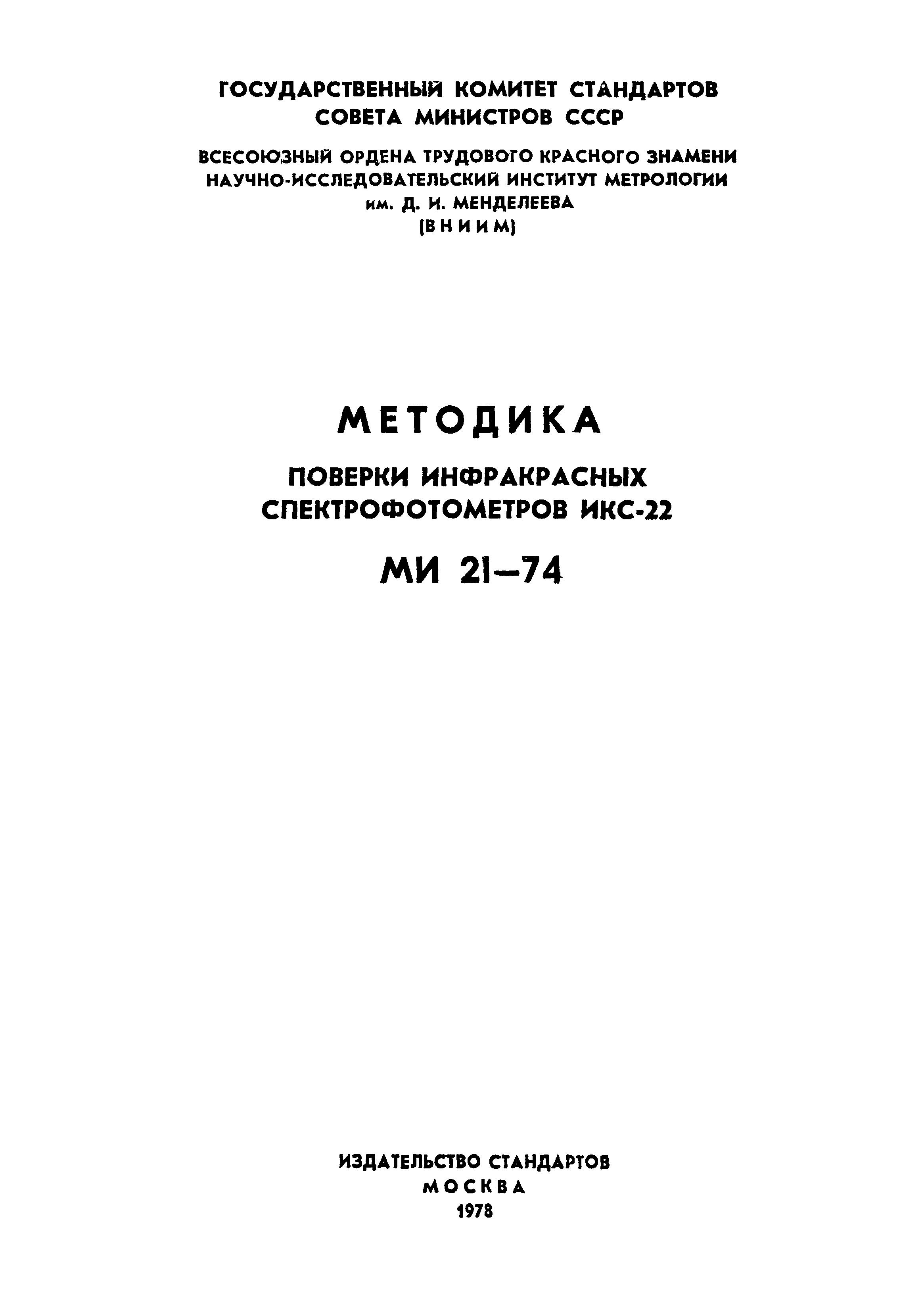 МИ 21-74