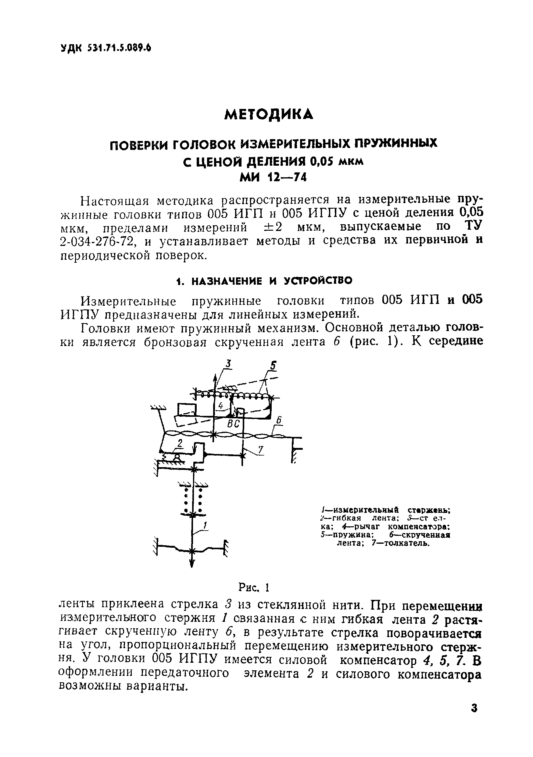 МИ 12-74