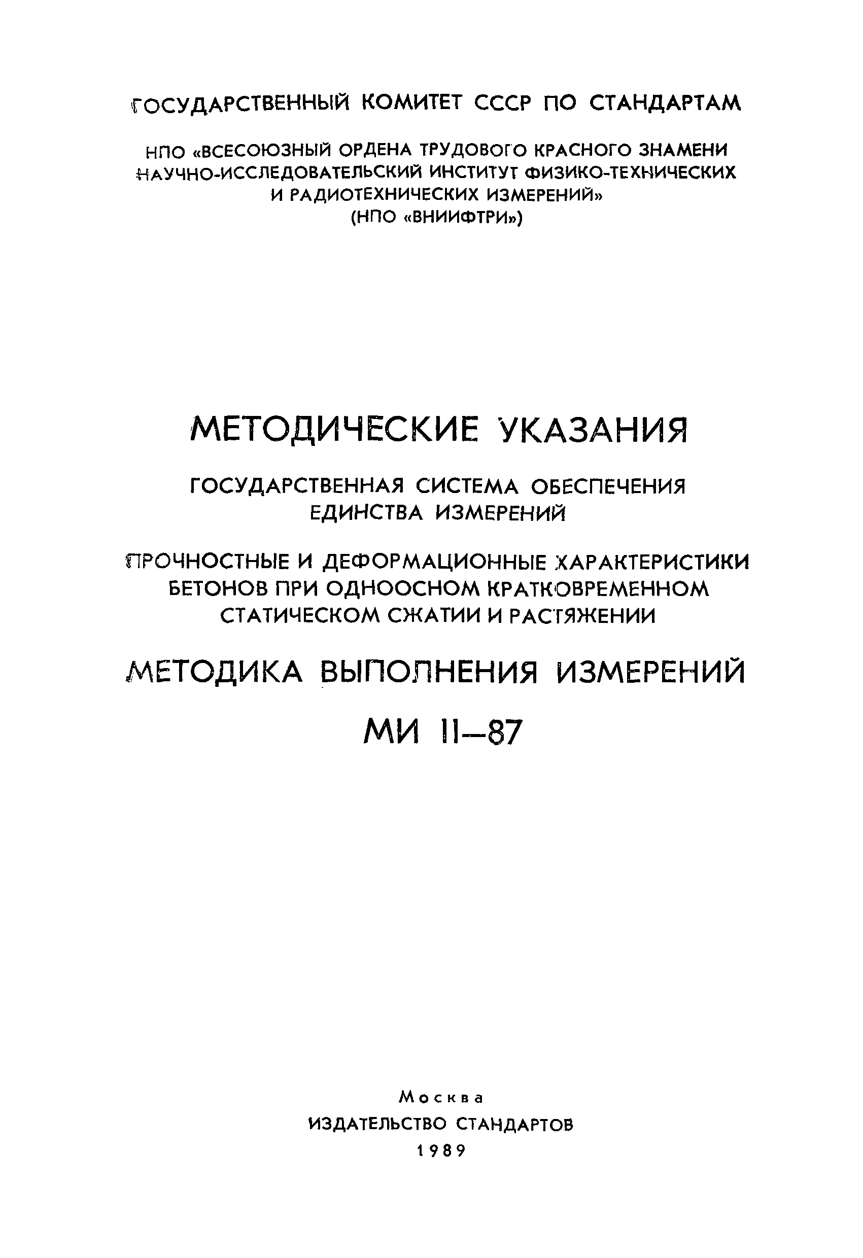 МИ 11-87