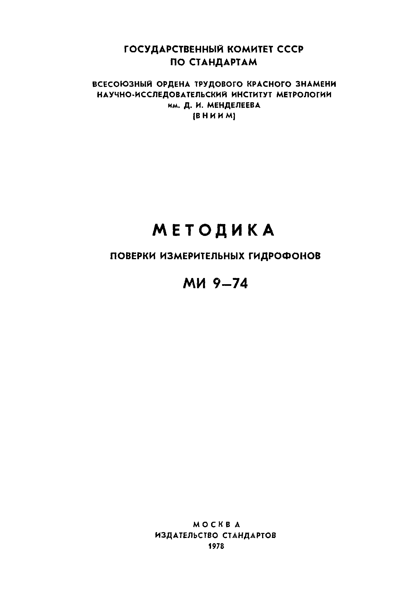 МИ 9-74