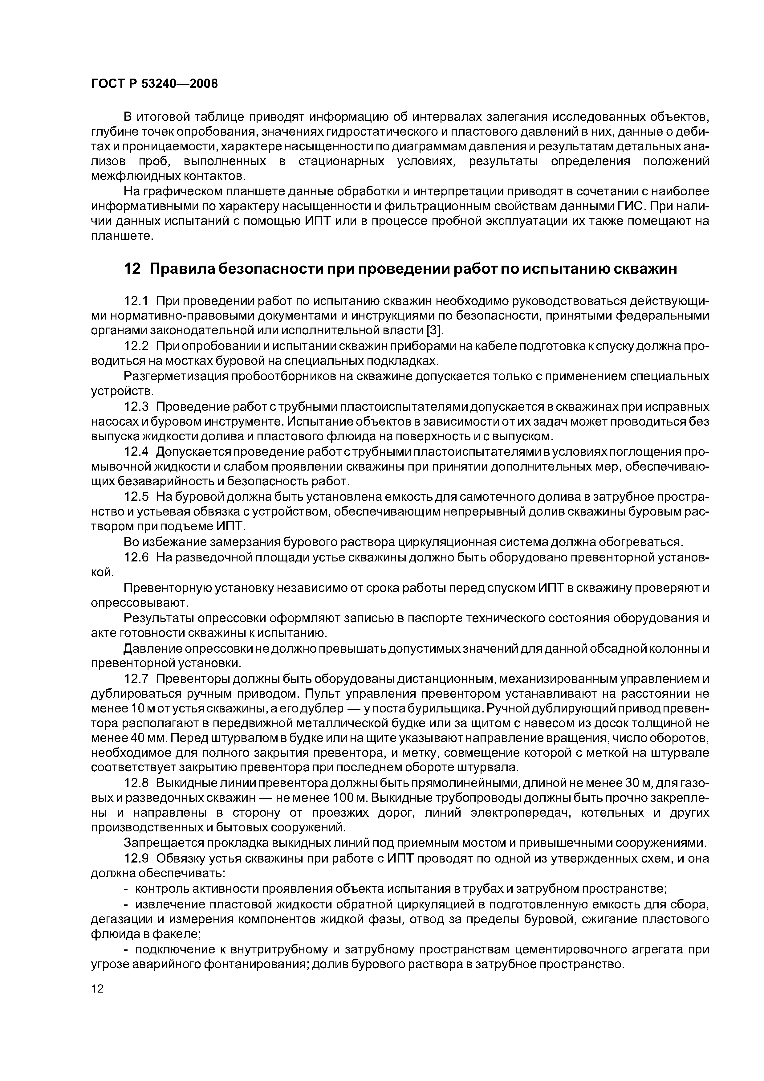 ГОСТ Р 53240-2008