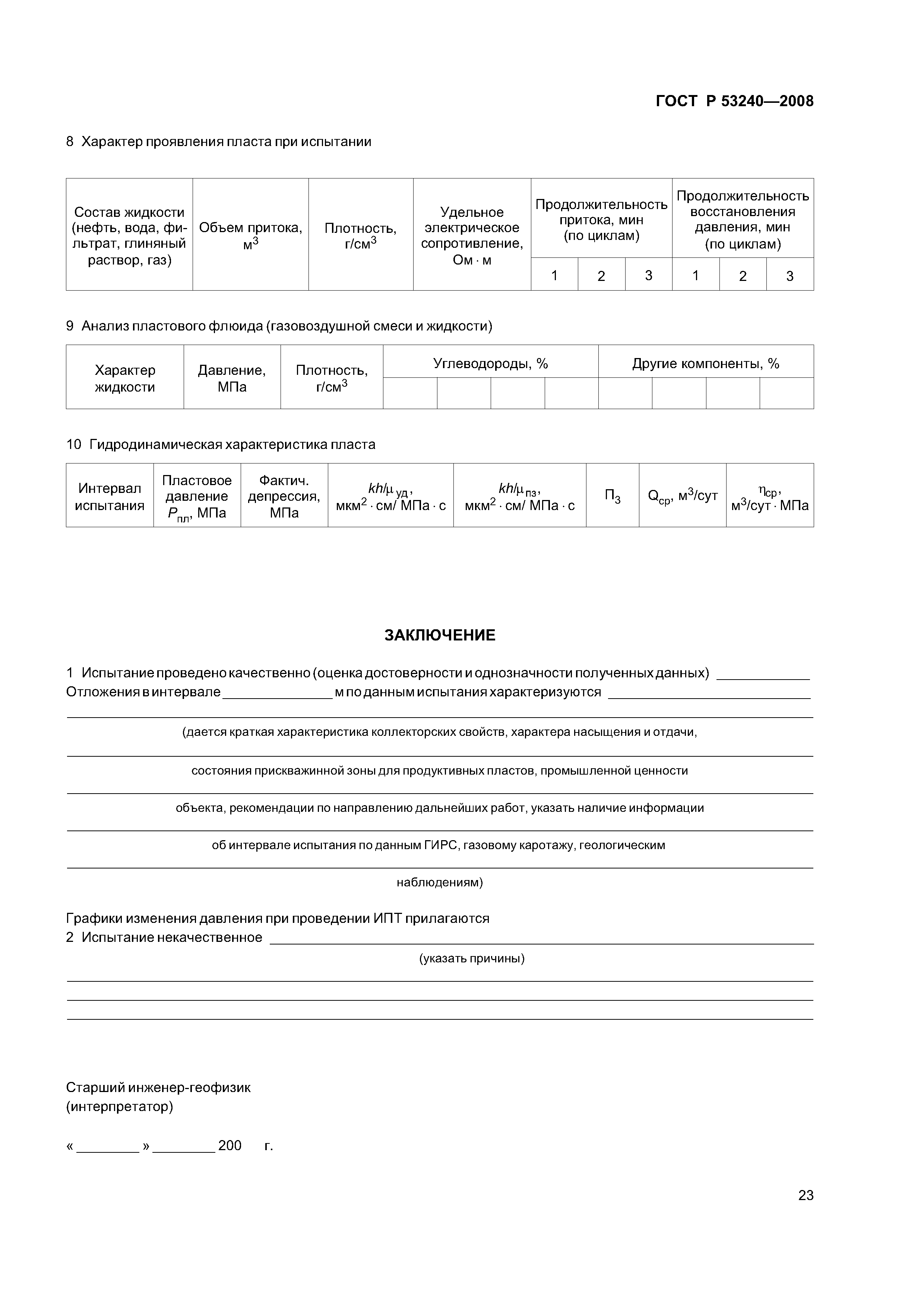 ГОСТ Р 53240-2008