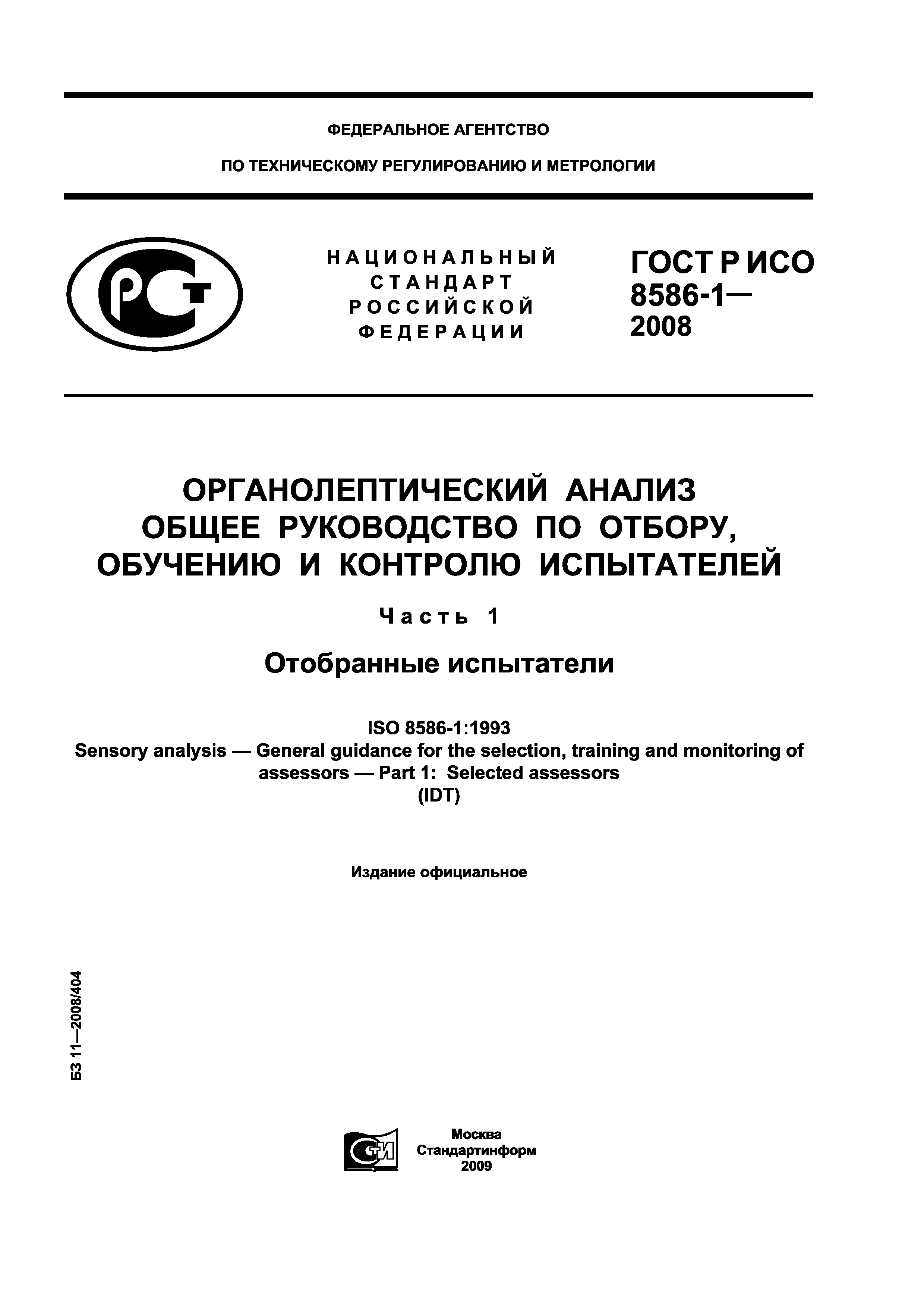 ГОСТ Р ИСО 8586-1-2008