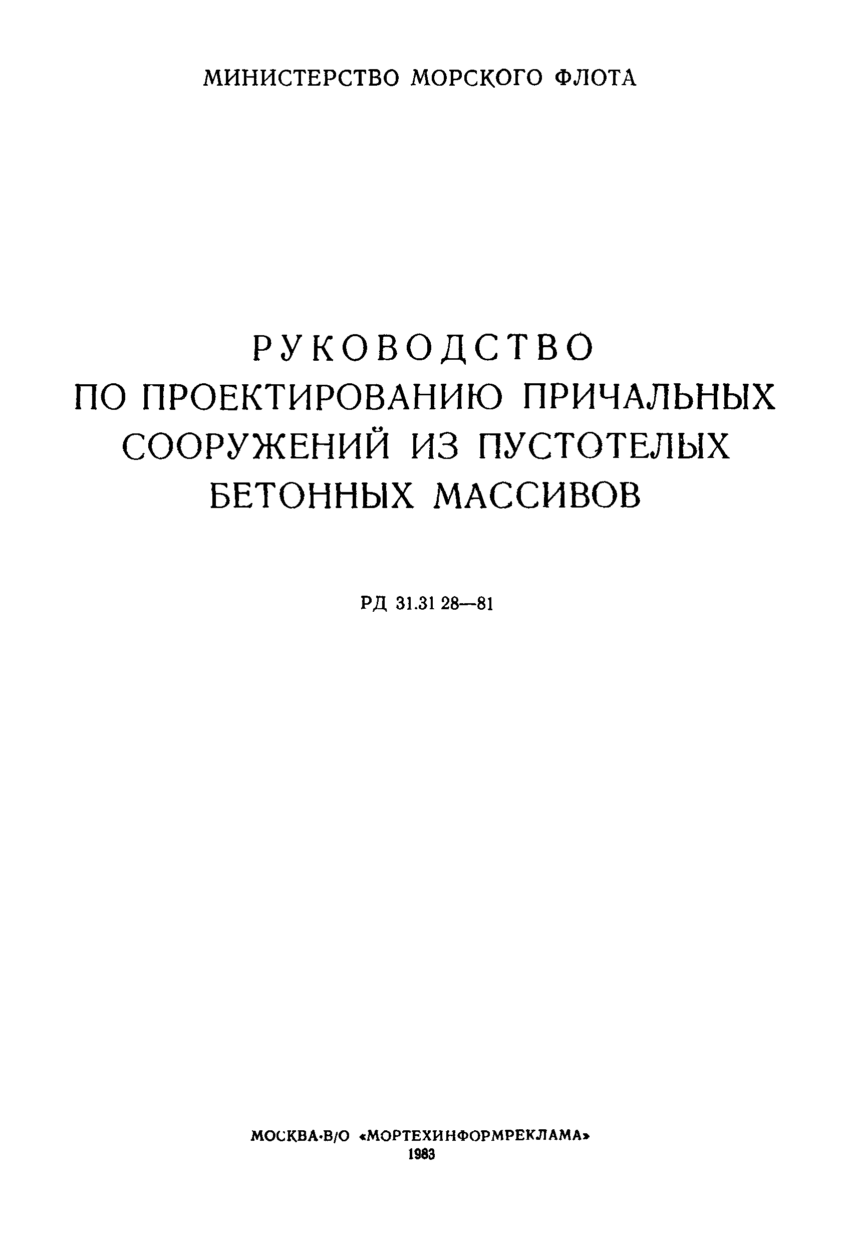 РД 31.31.28-81