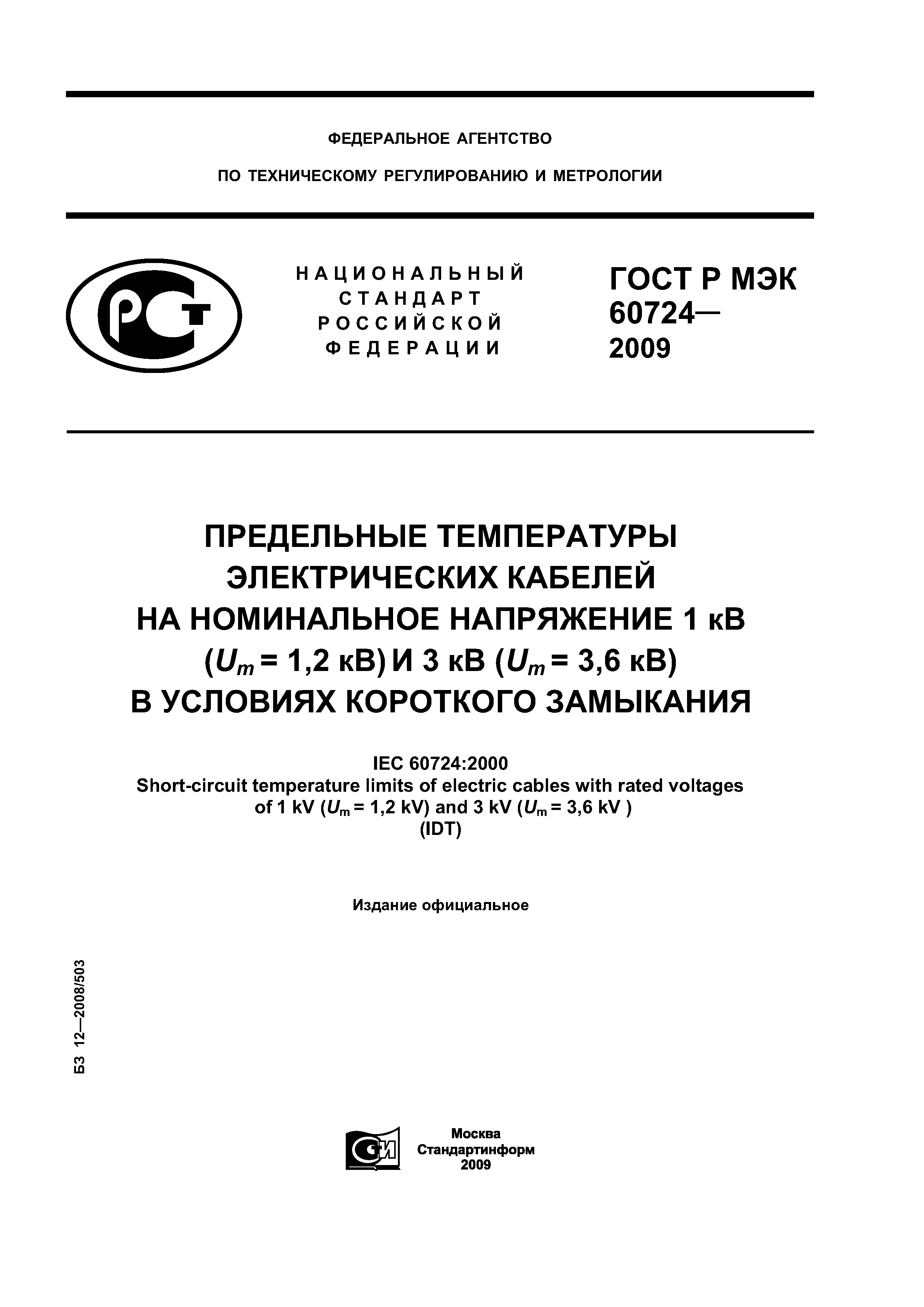 ГОСТ Р МЭК 60724-2009