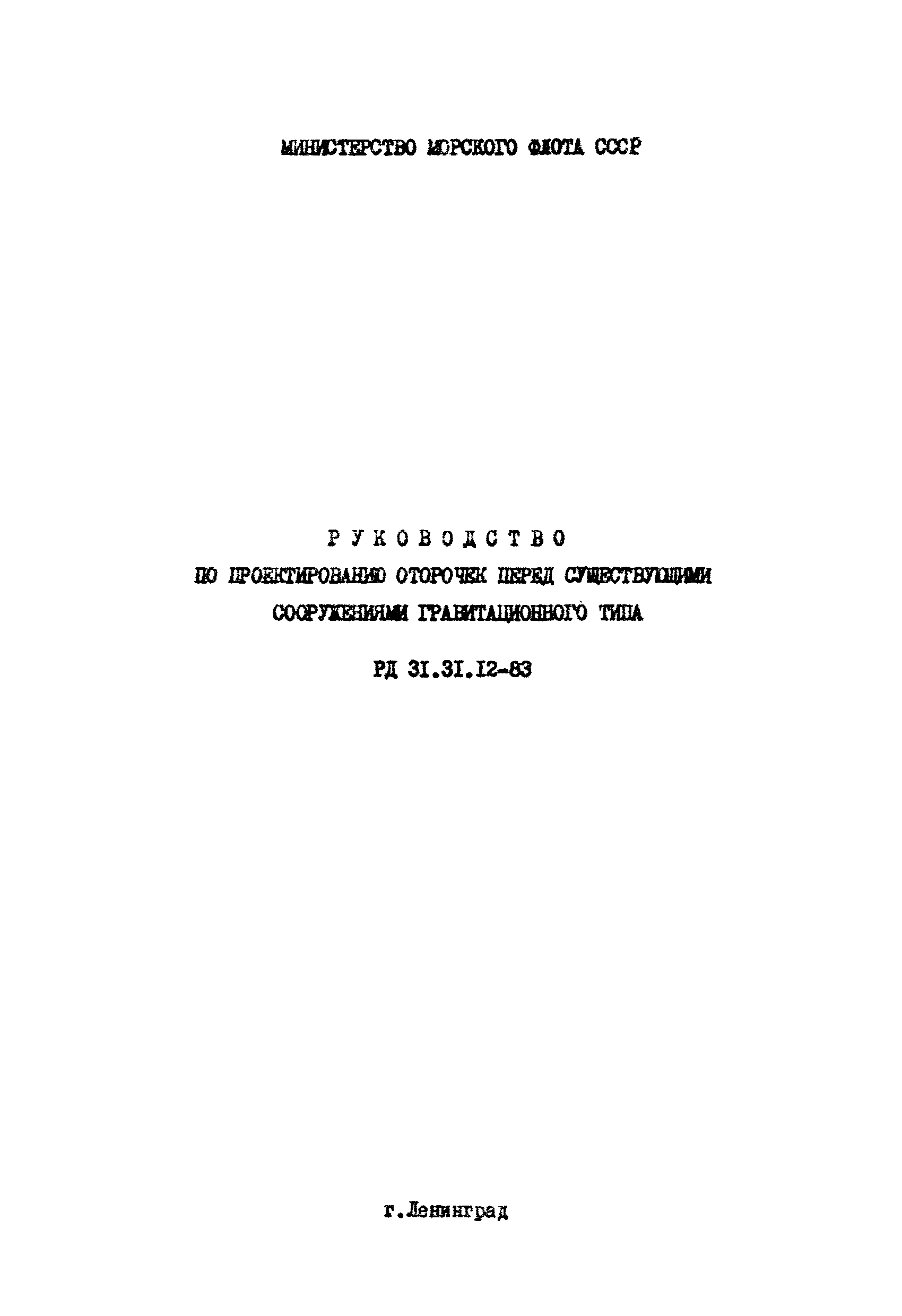 РД 31.31.12-83