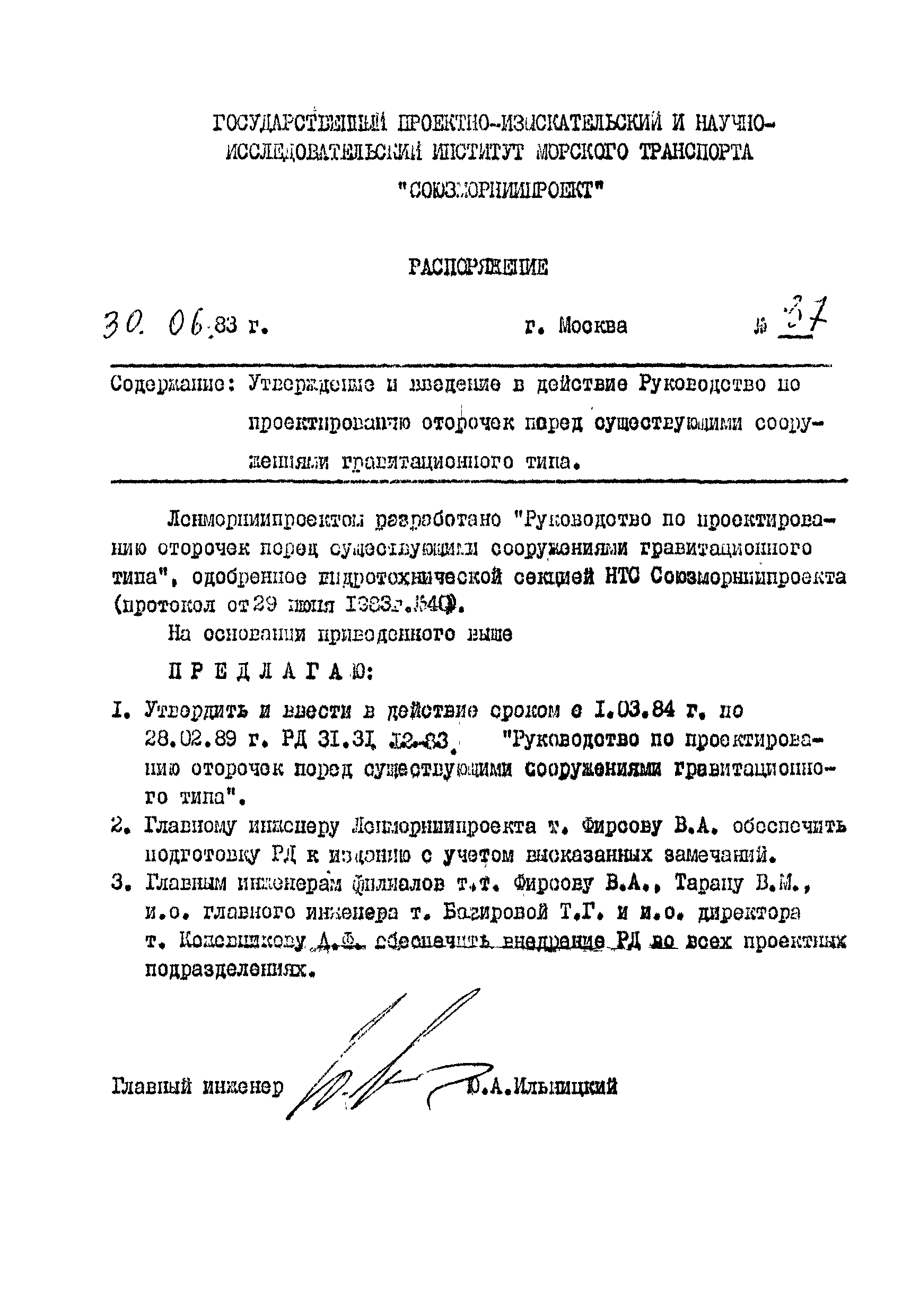 РД 31.31.12-83