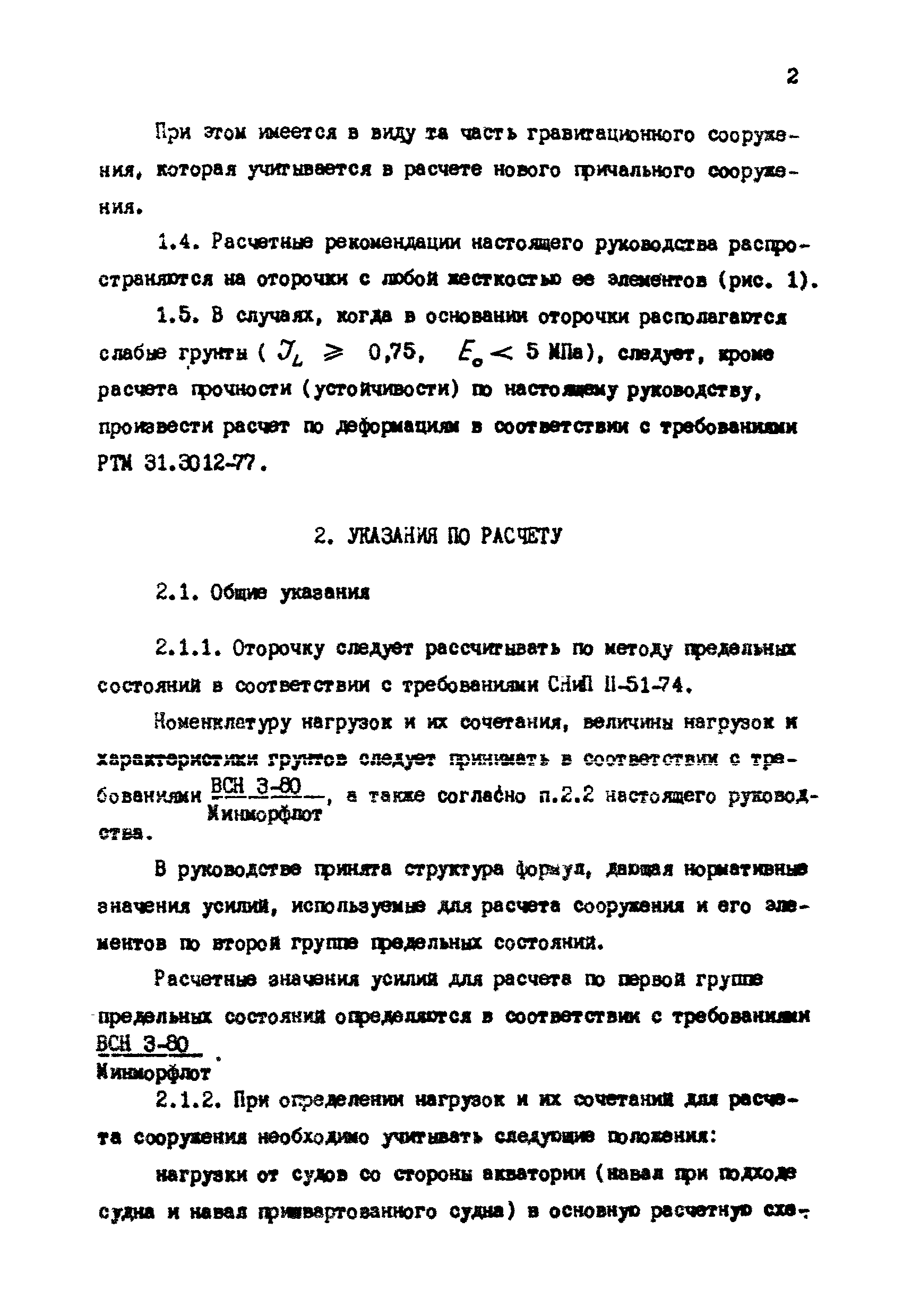 РД 31.31.12-83