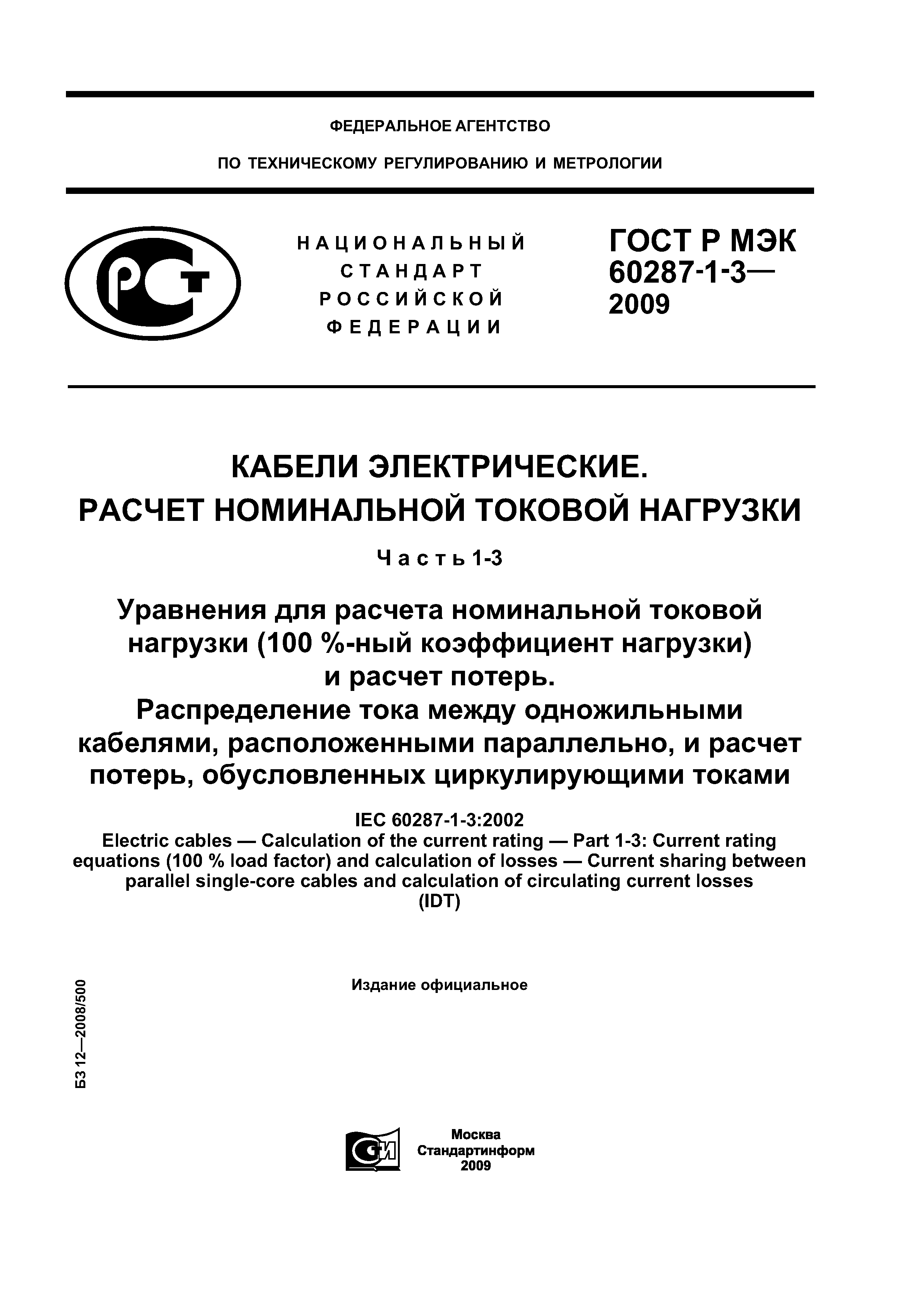 ГОСТ Р МЭК 60287-1-3-2009