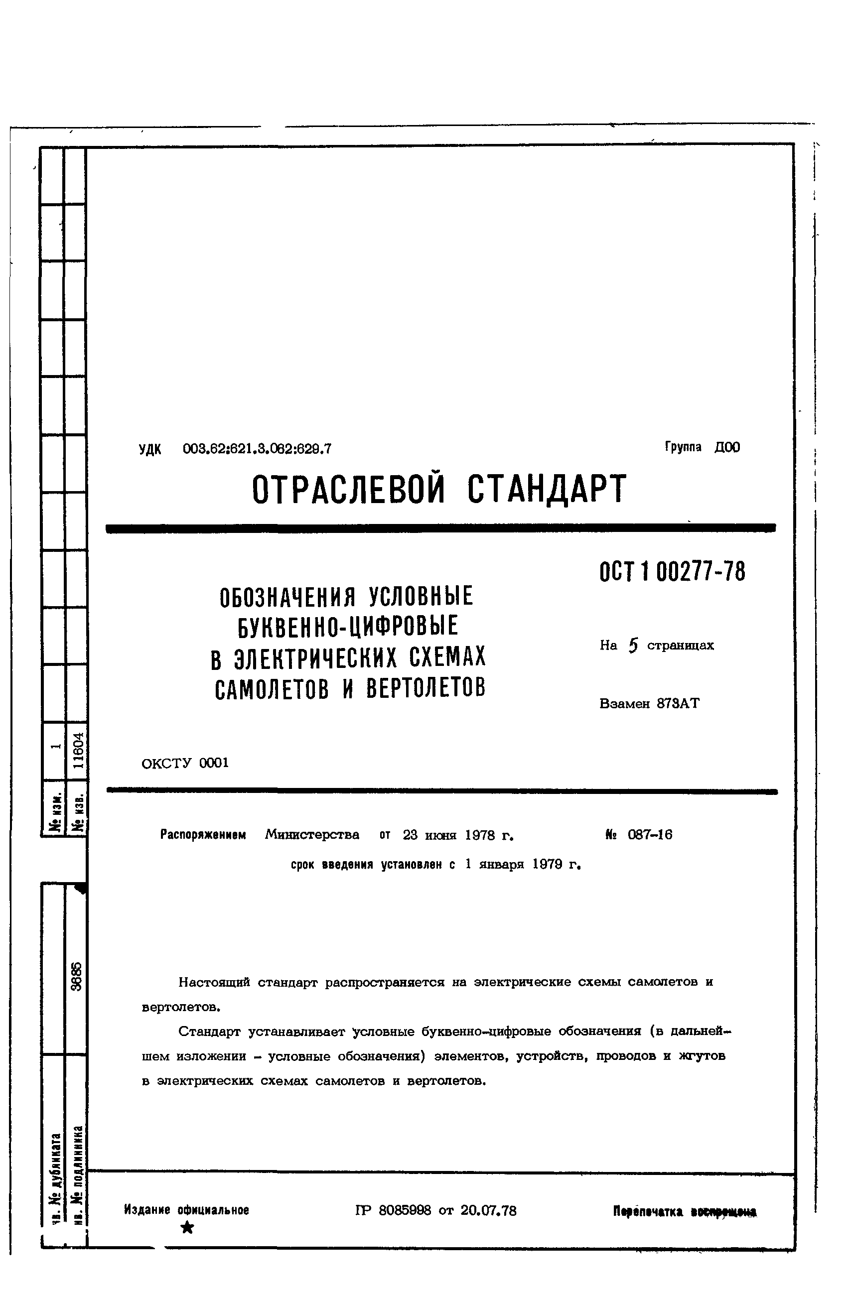 ОСТ 1 00277-78