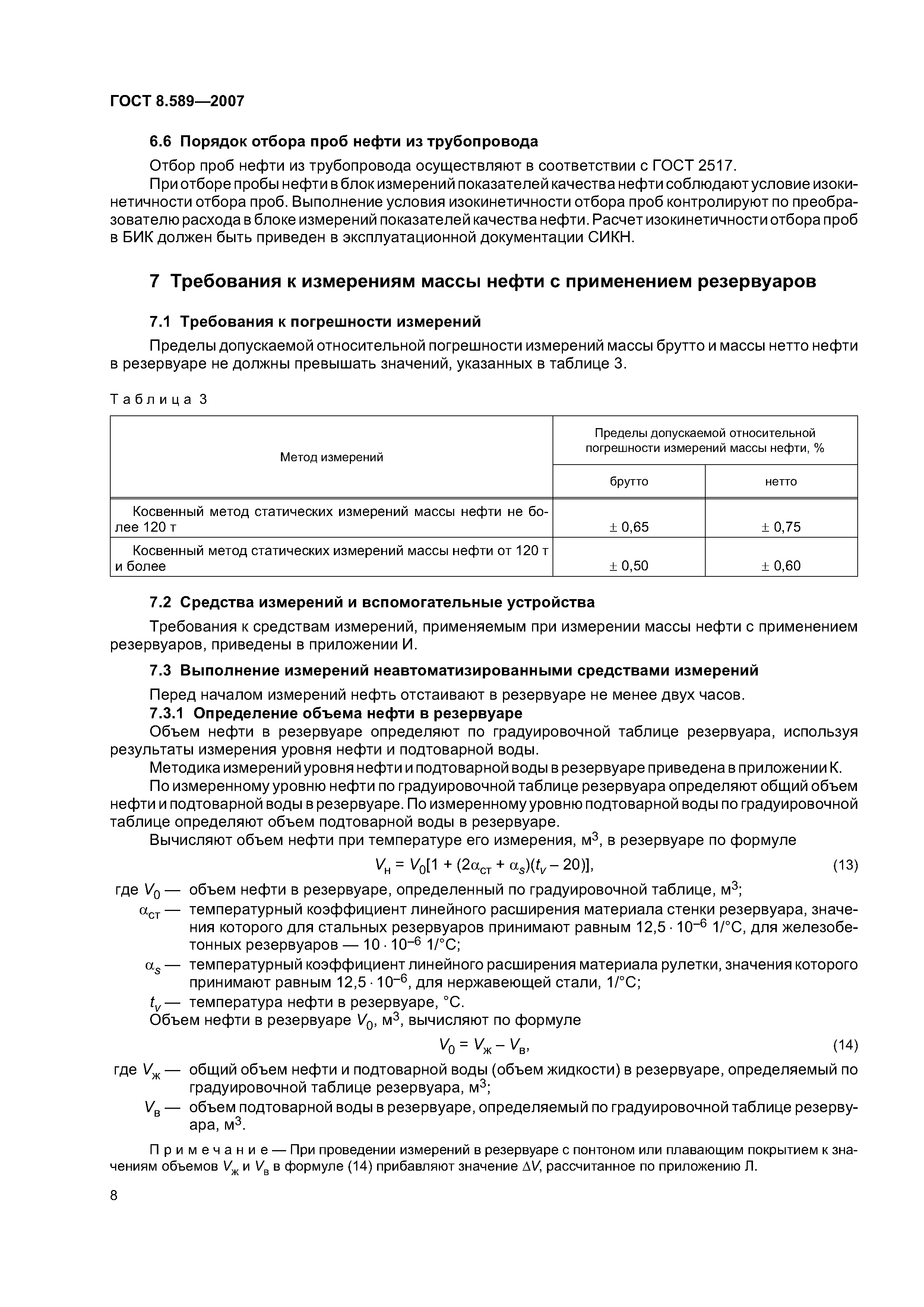 ГОСТ 8.589-2007