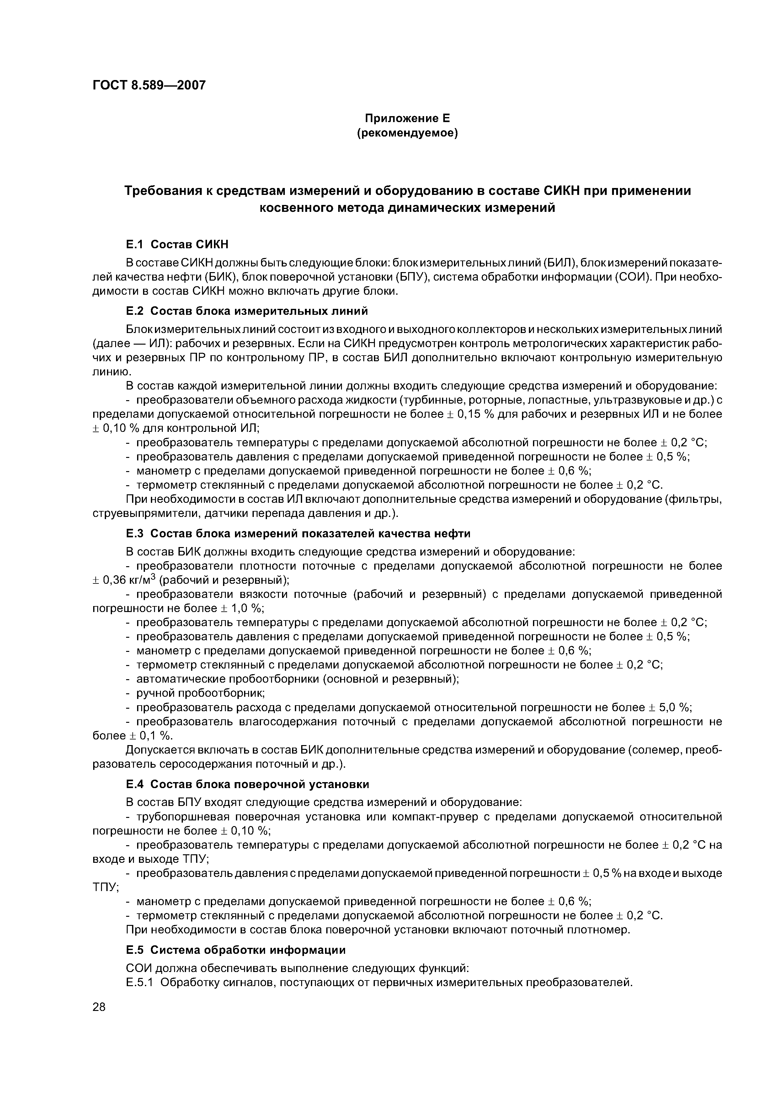 ГОСТ 8.589-2007