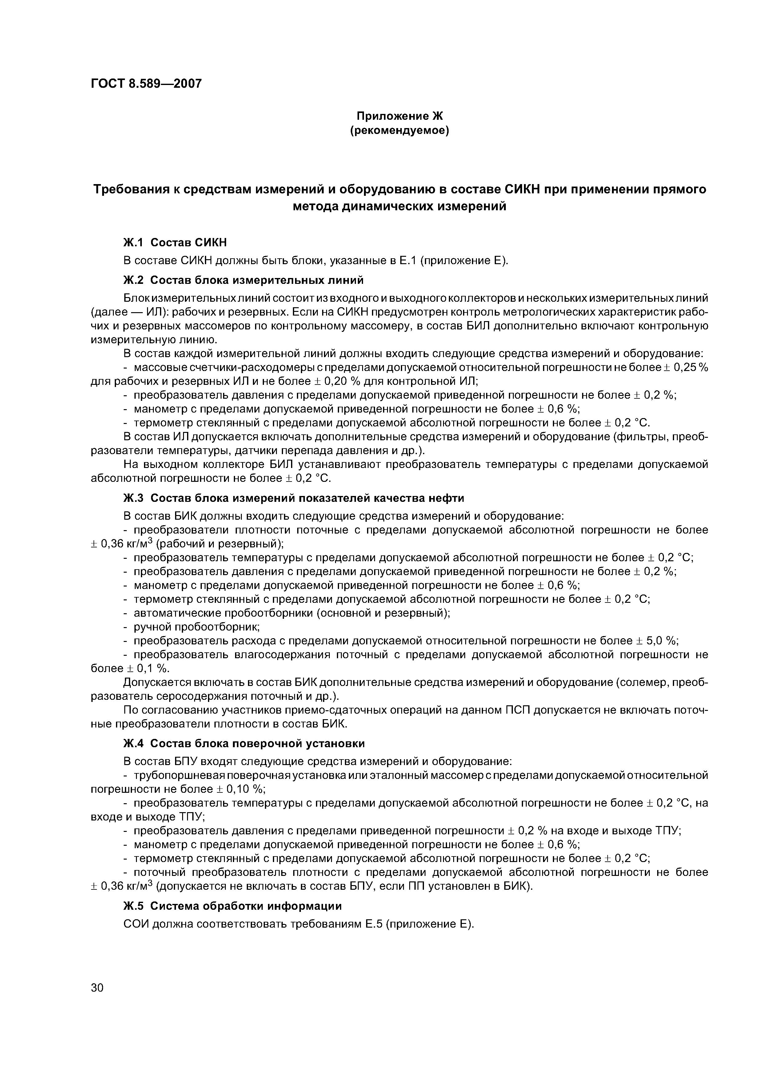 ГОСТ 8.589-2007