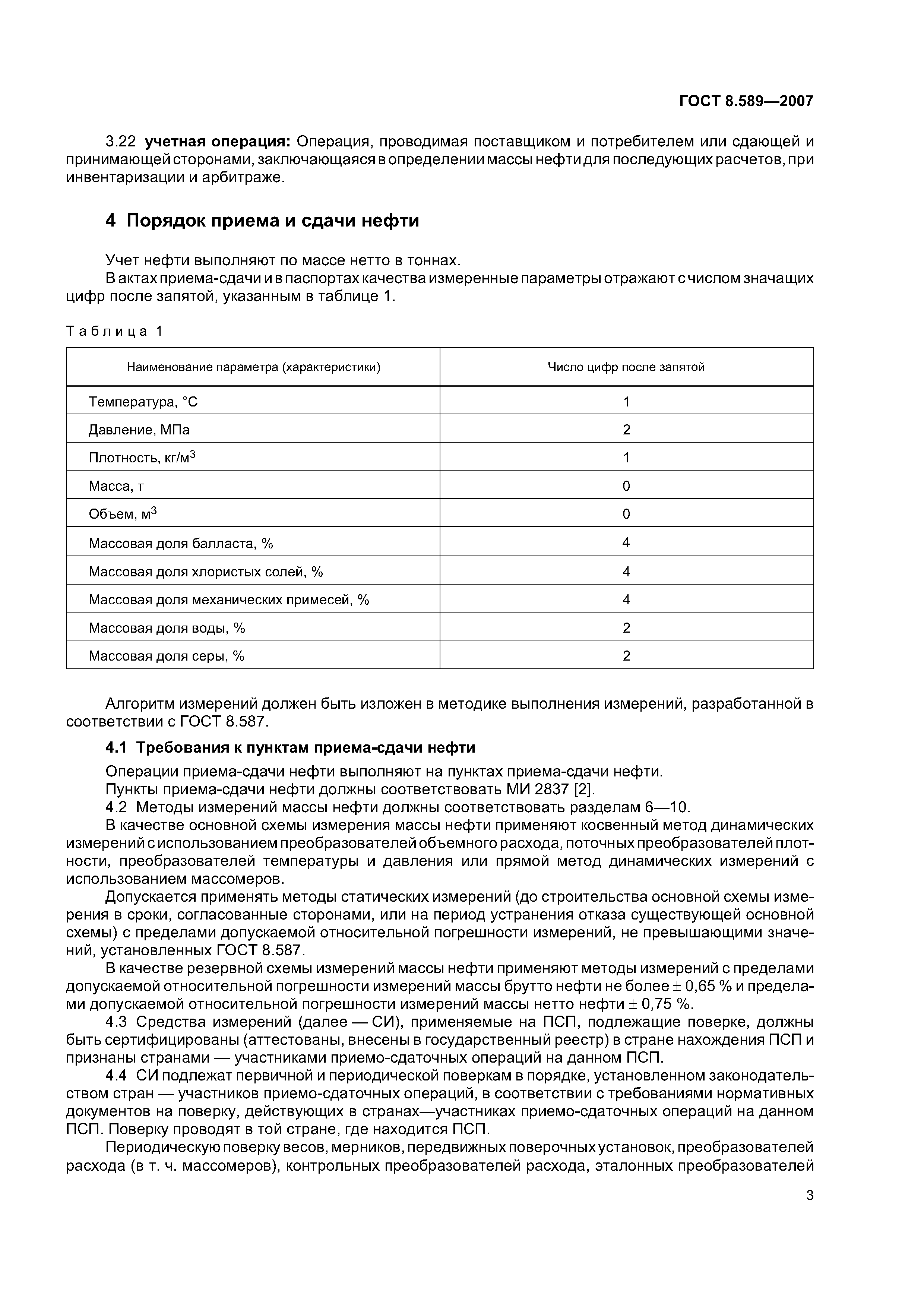 ГОСТ 8.589-2007