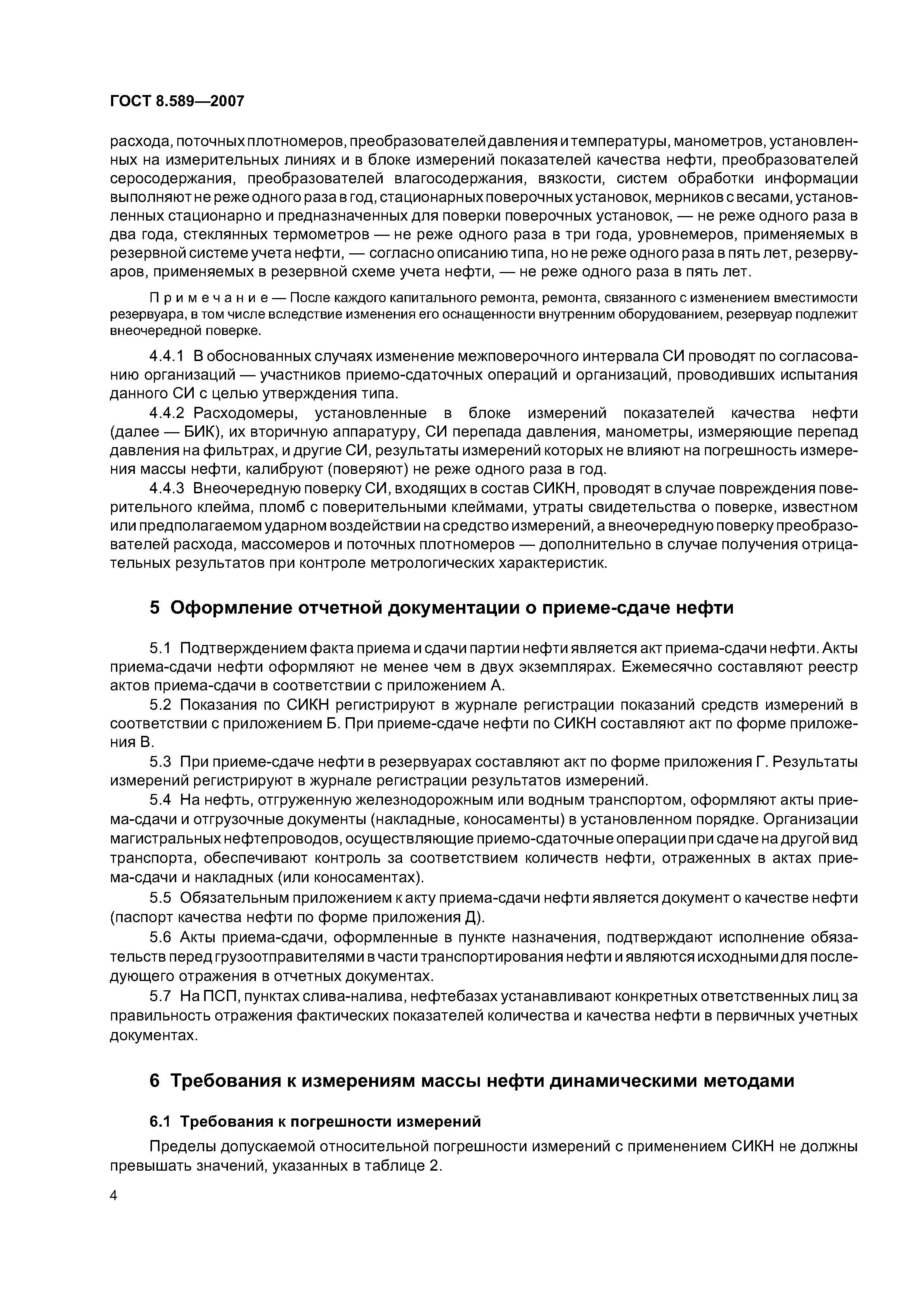 ГОСТ 8.589-2007