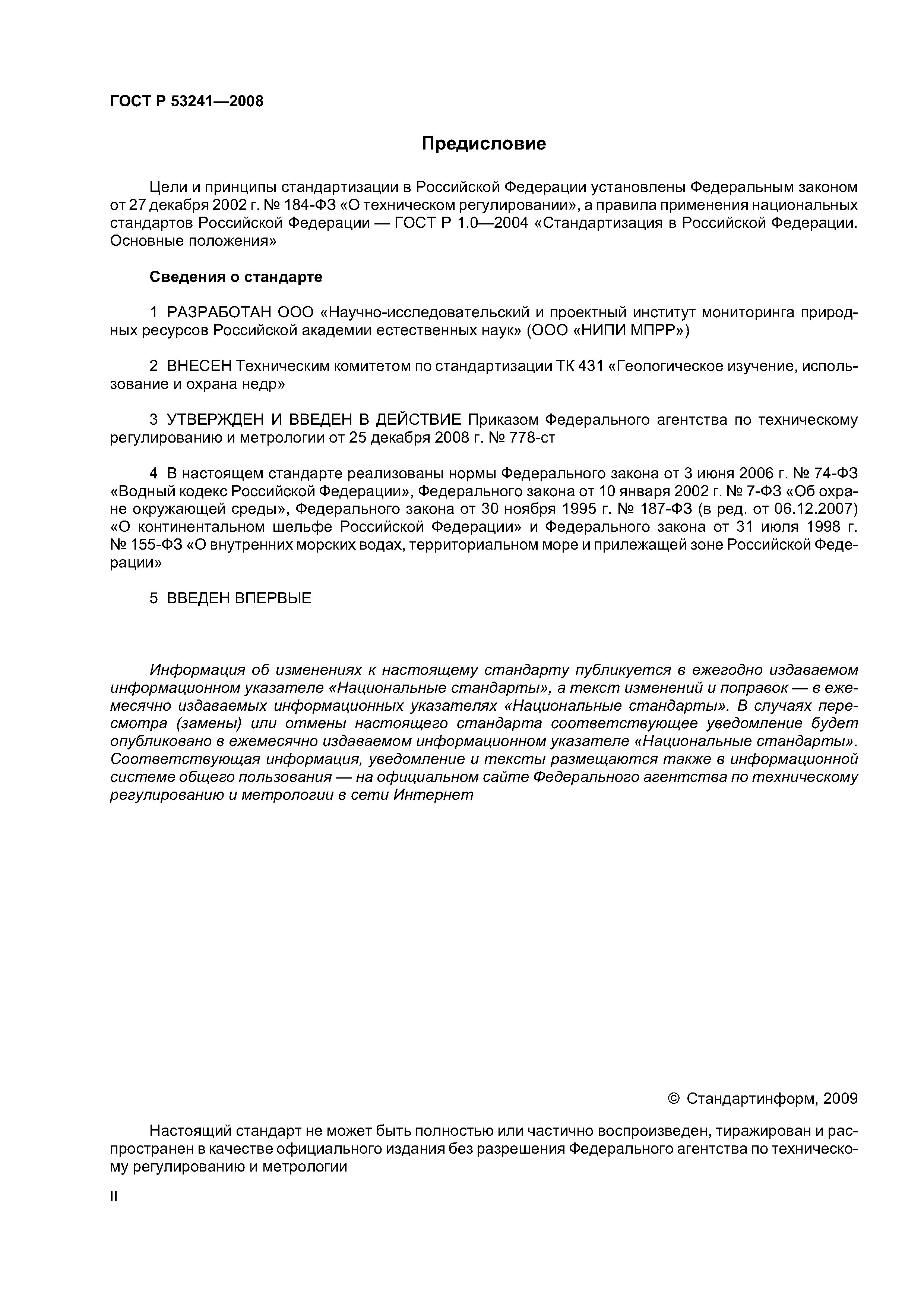 ГОСТ Р 53241-2008