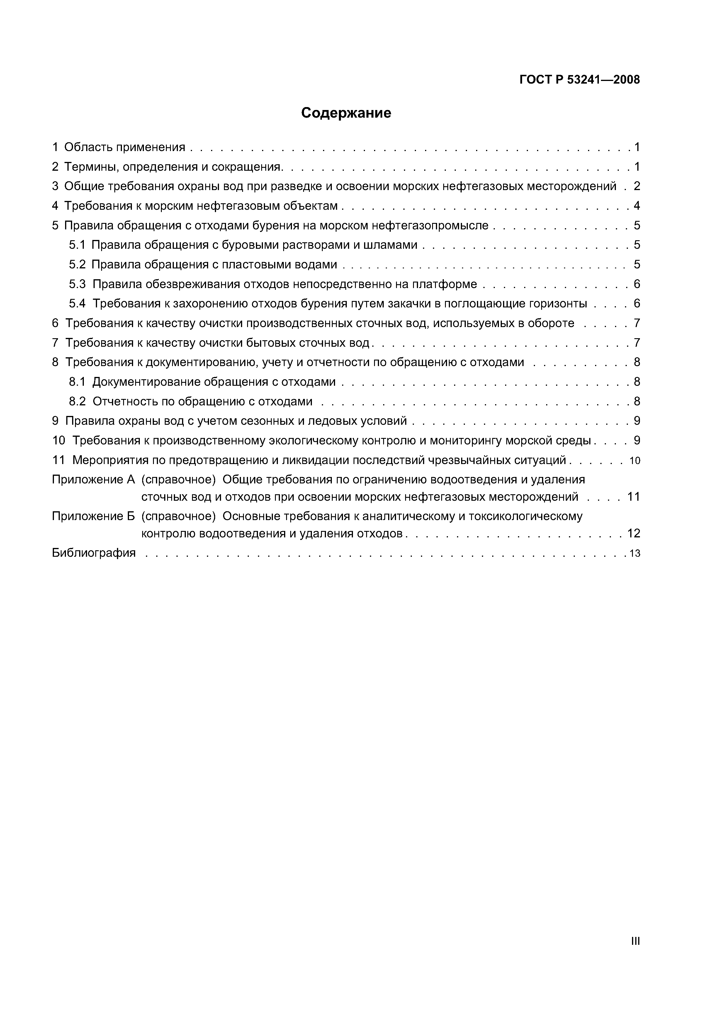 ГОСТ Р 53241-2008