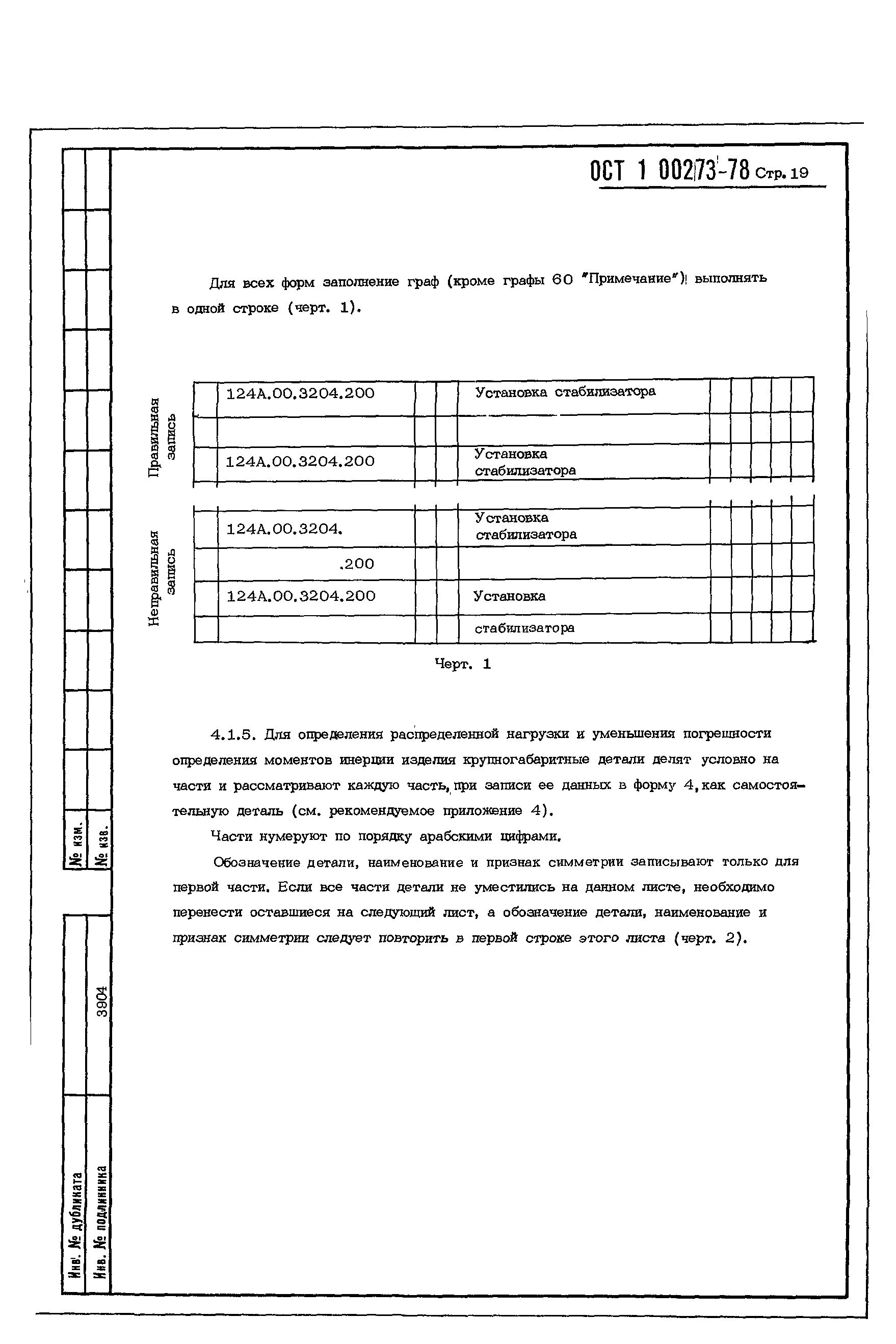 ОСТ 1 00273-78