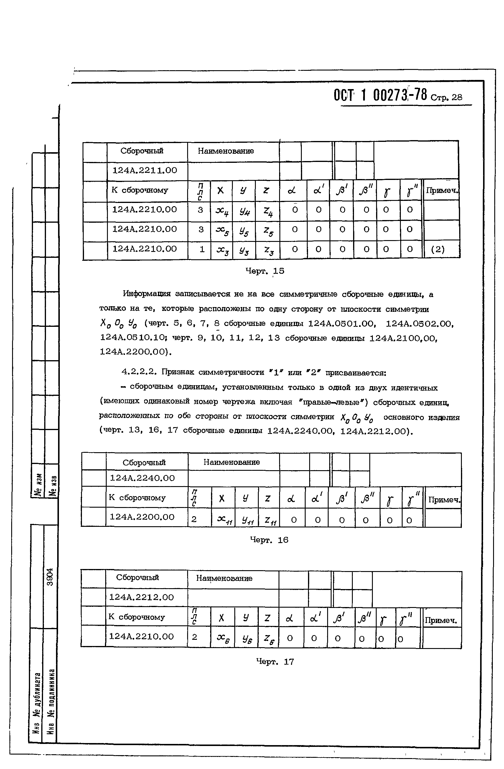 ОСТ 1 00273-78