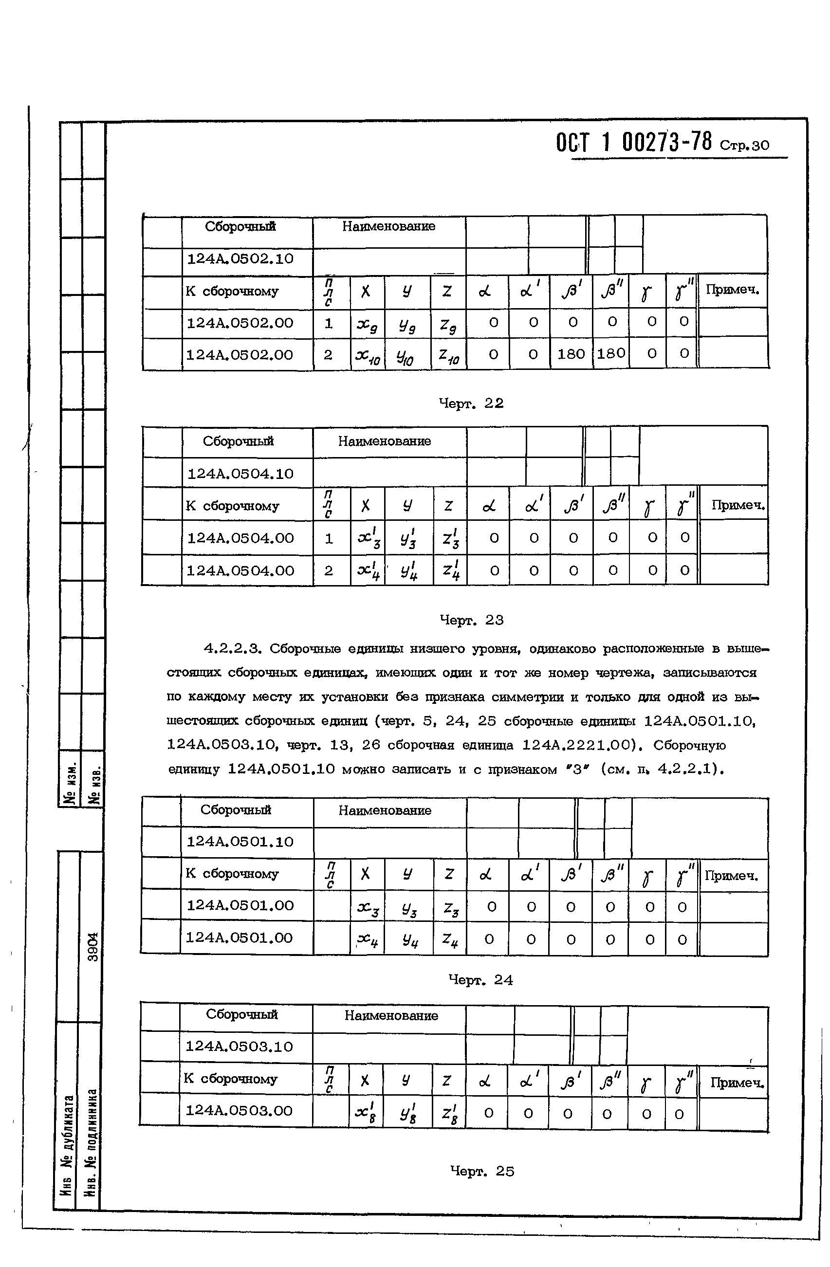 ОСТ 1 00273-78