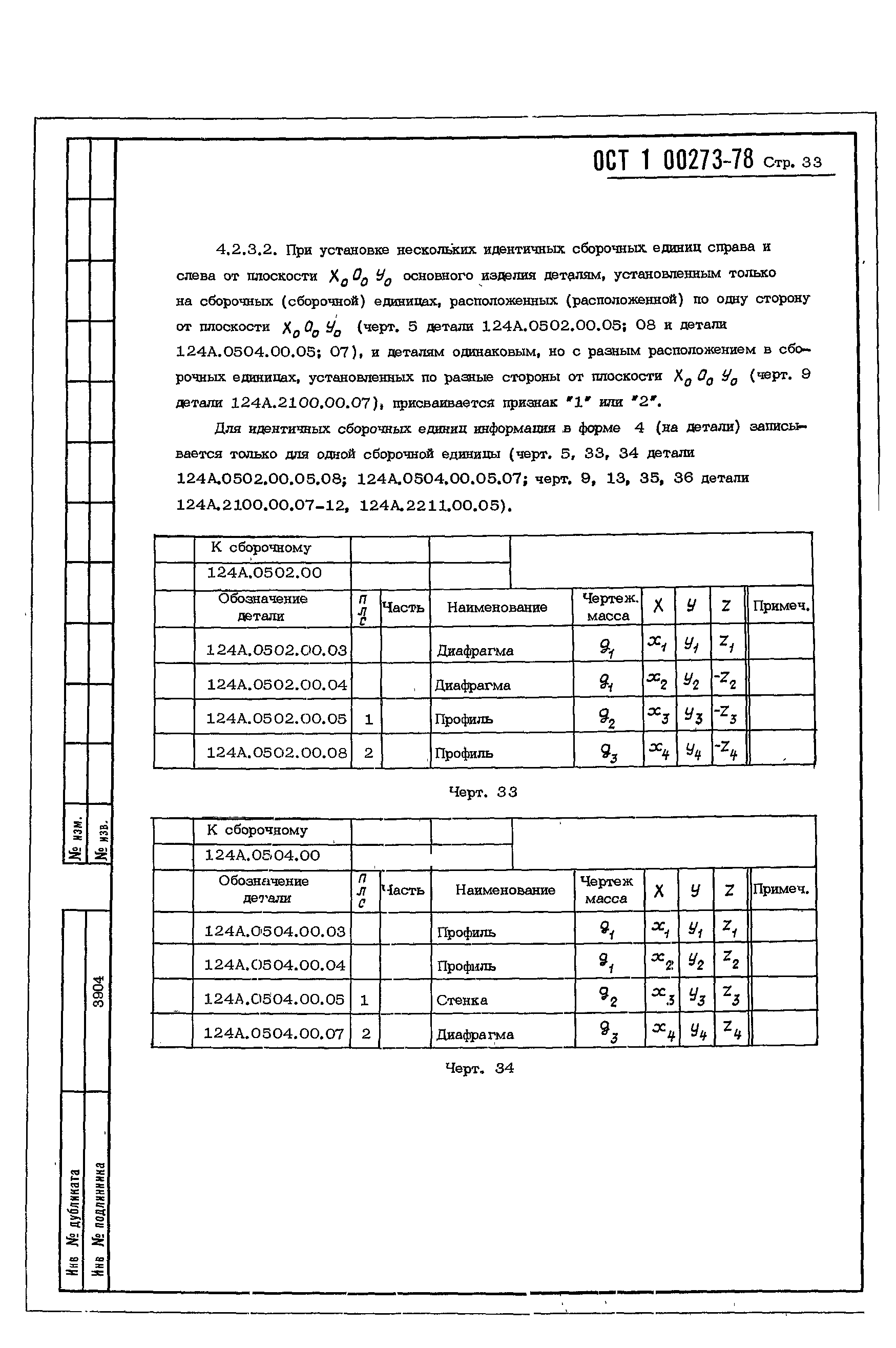 ОСТ 1 00273-78