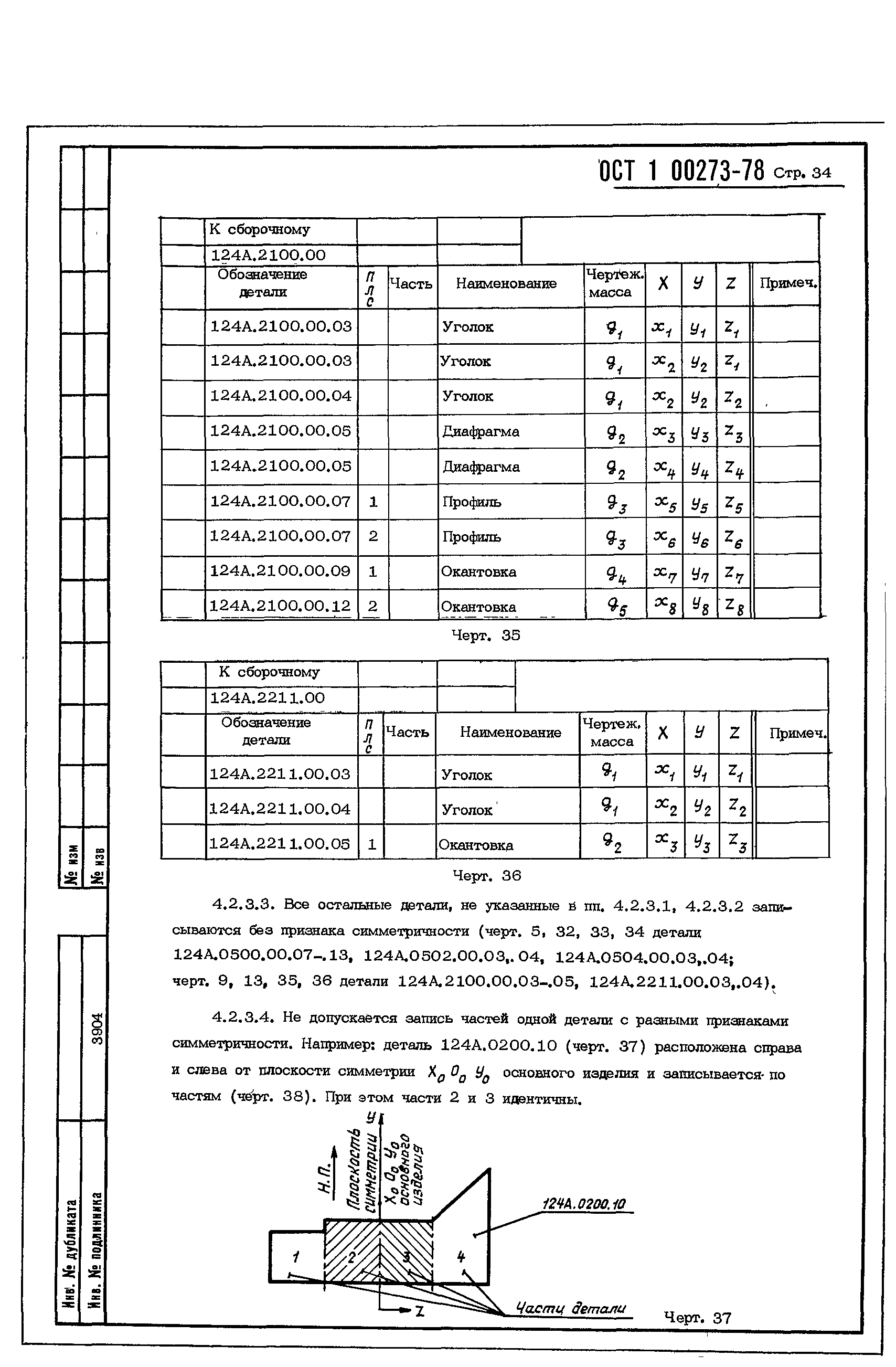 ОСТ 1 00273-78