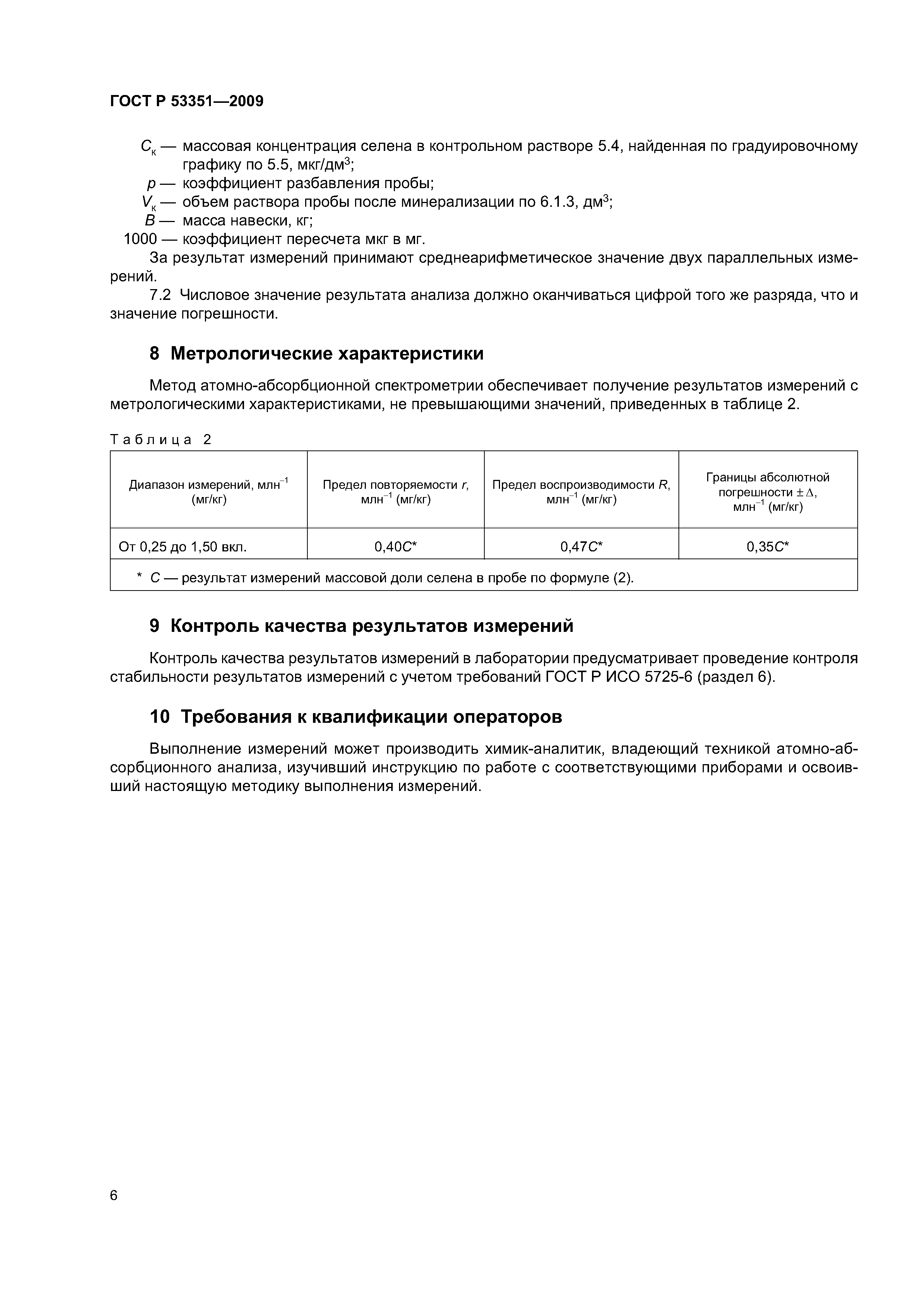 ГОСТ Р 53351-2009
