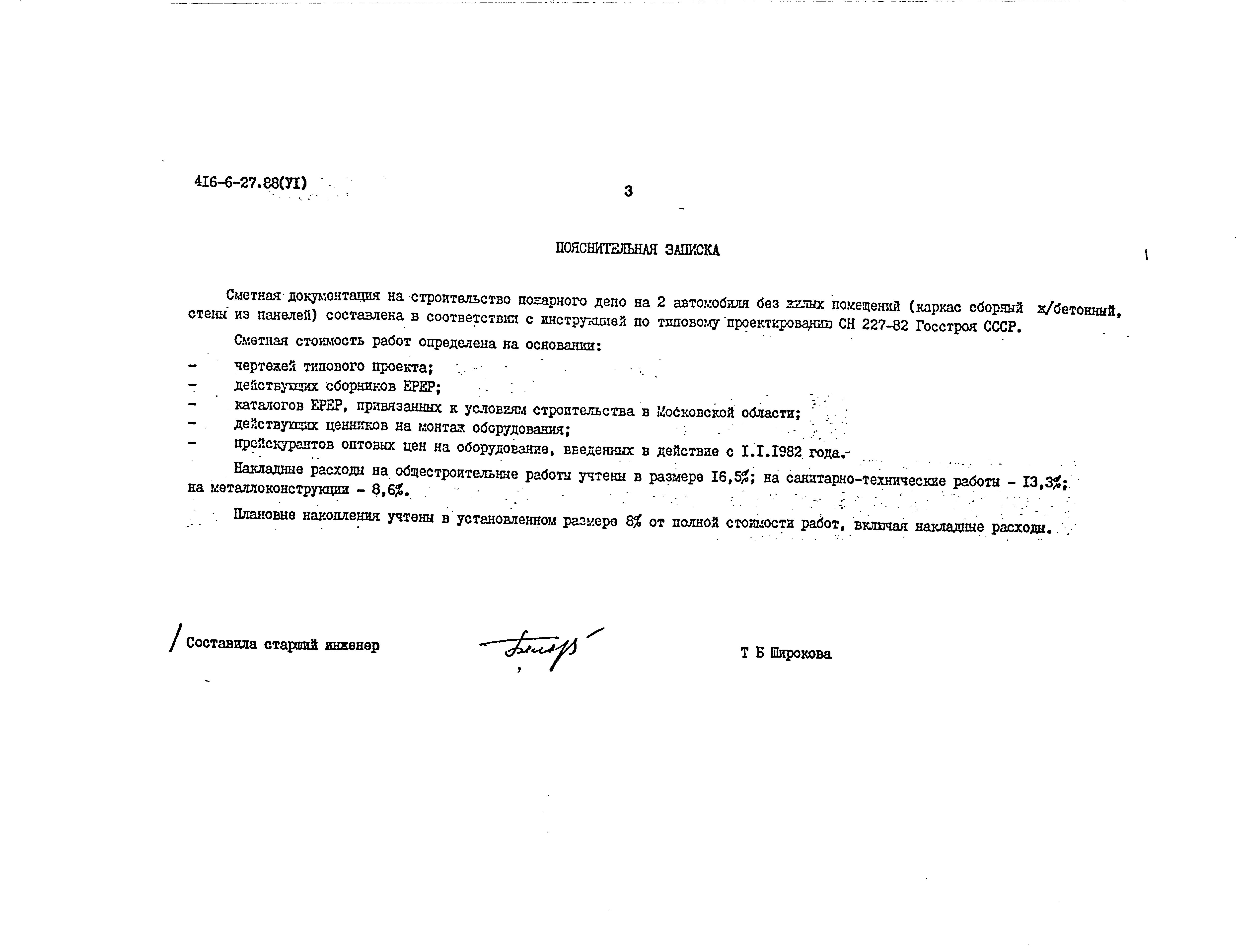 Типовой проект 416-6-27.88
