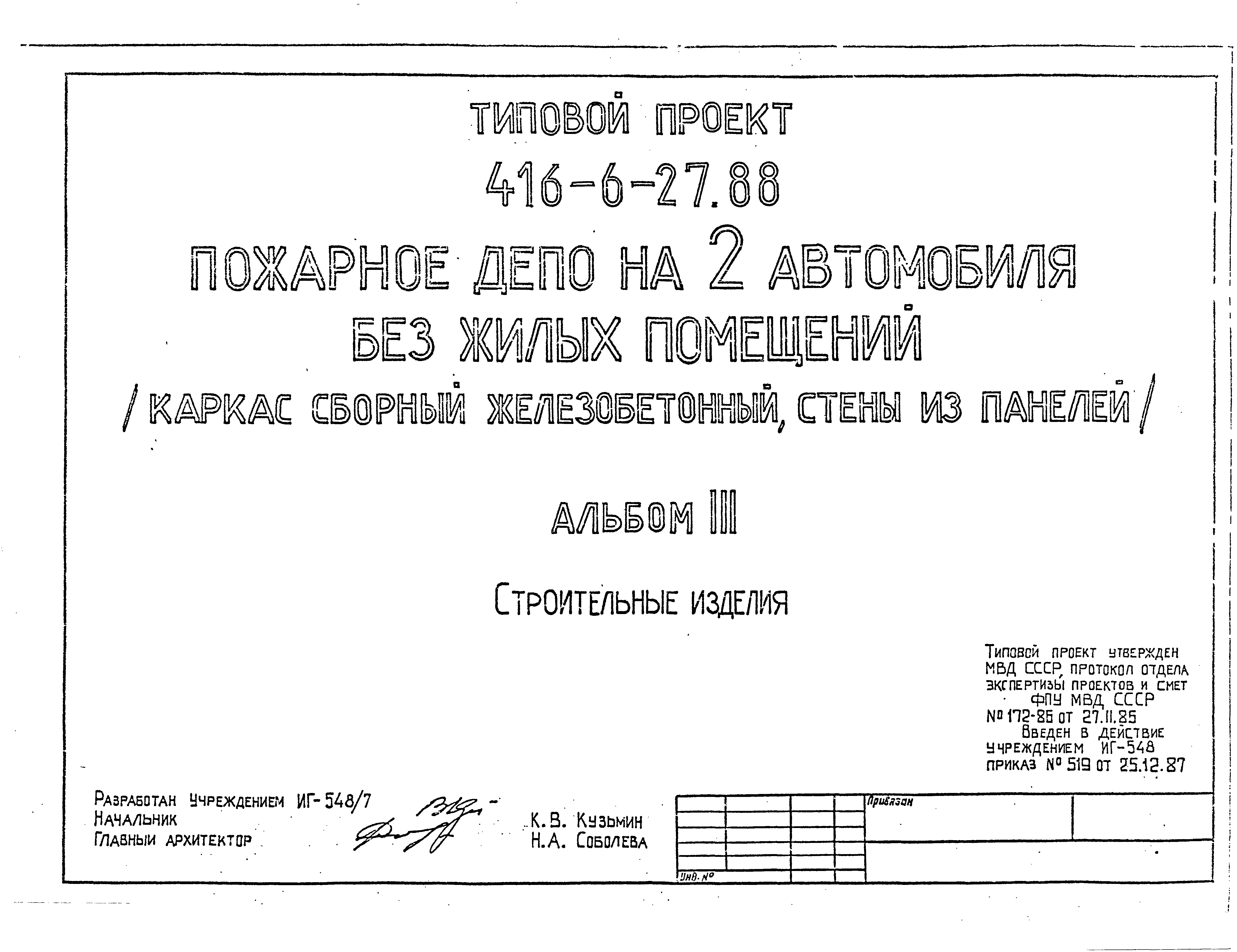 Типовой проект 416-6-27.88