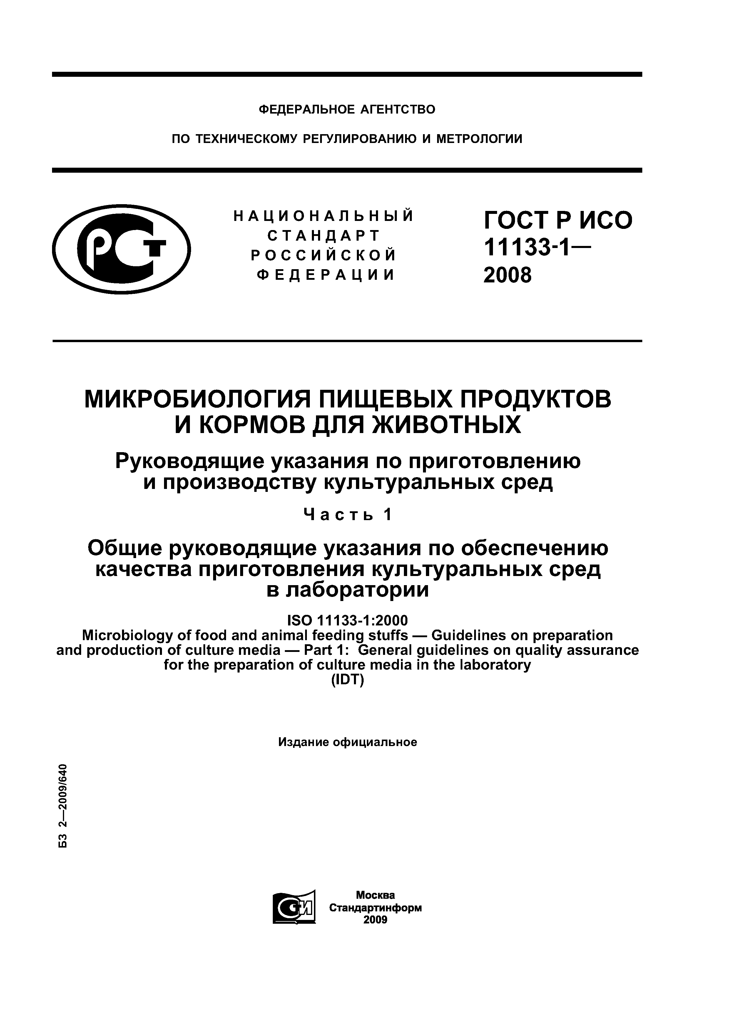 ГОСТ Р ИСО 11133-1-2008