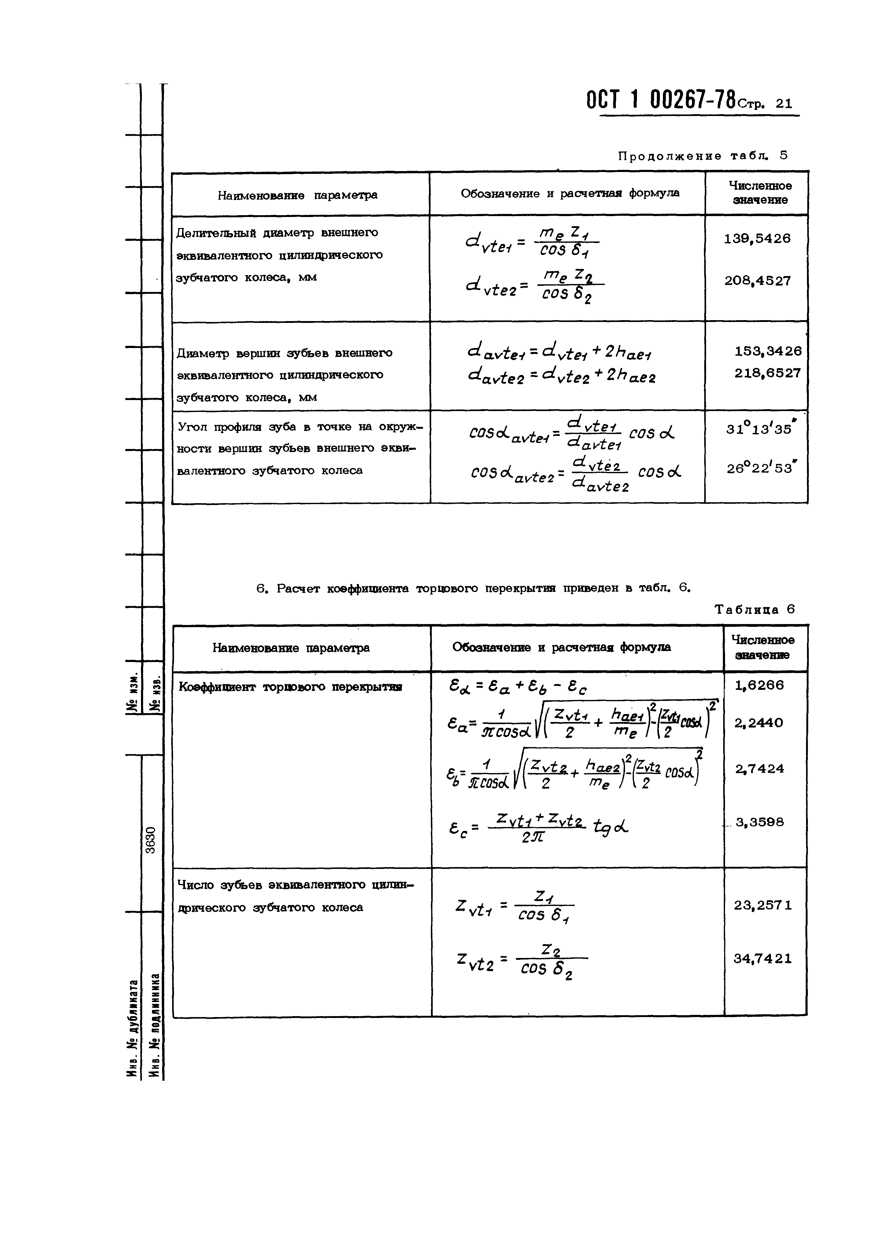 ОСТ 1 00267-78